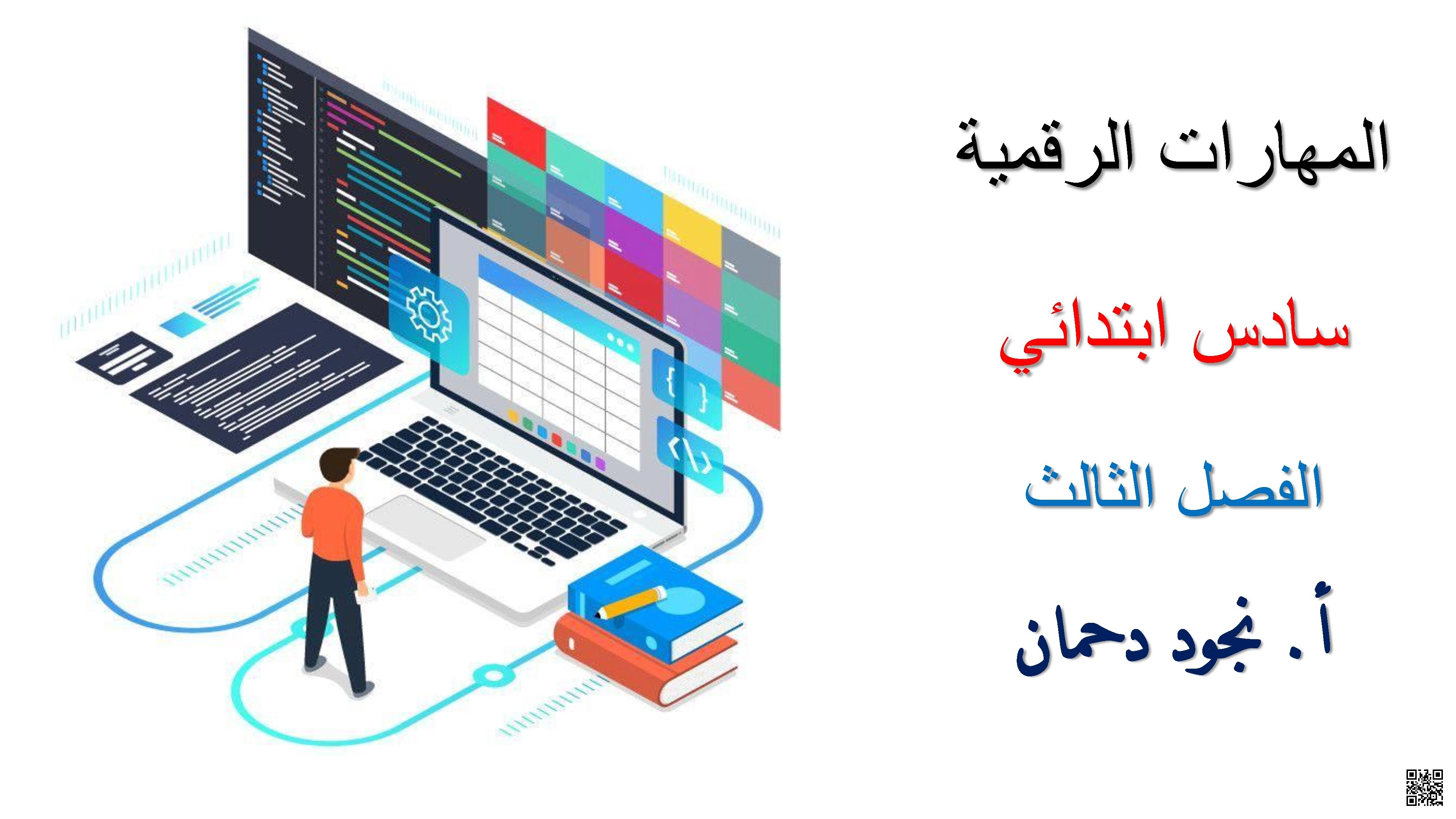 عرض بوربوينت تقديمي للدرس الثاني تحرير جداول البيانات من الوحدة الأولى جداول البيانات لمقرر التقنية الرقمية - المهارات الرقمية - الصف الصف السادس - الفصل الفصل الثاني