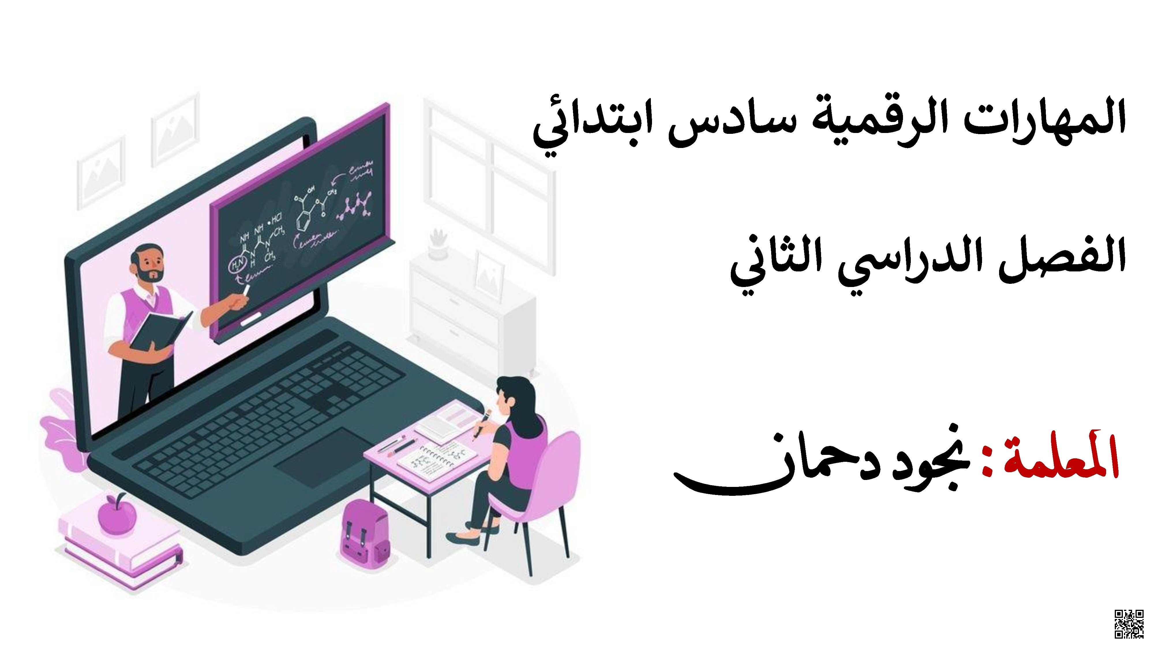 عرض بوربوينت تقديمي للدرس الثاني إضافة صفحات من الوحدة الأولى 2 تصميم المواقع الإلكترونية لمقرر التقنية الرقمية - المهارات الرقمية - الصف الصف السادس - الفصل الفصل الثاني