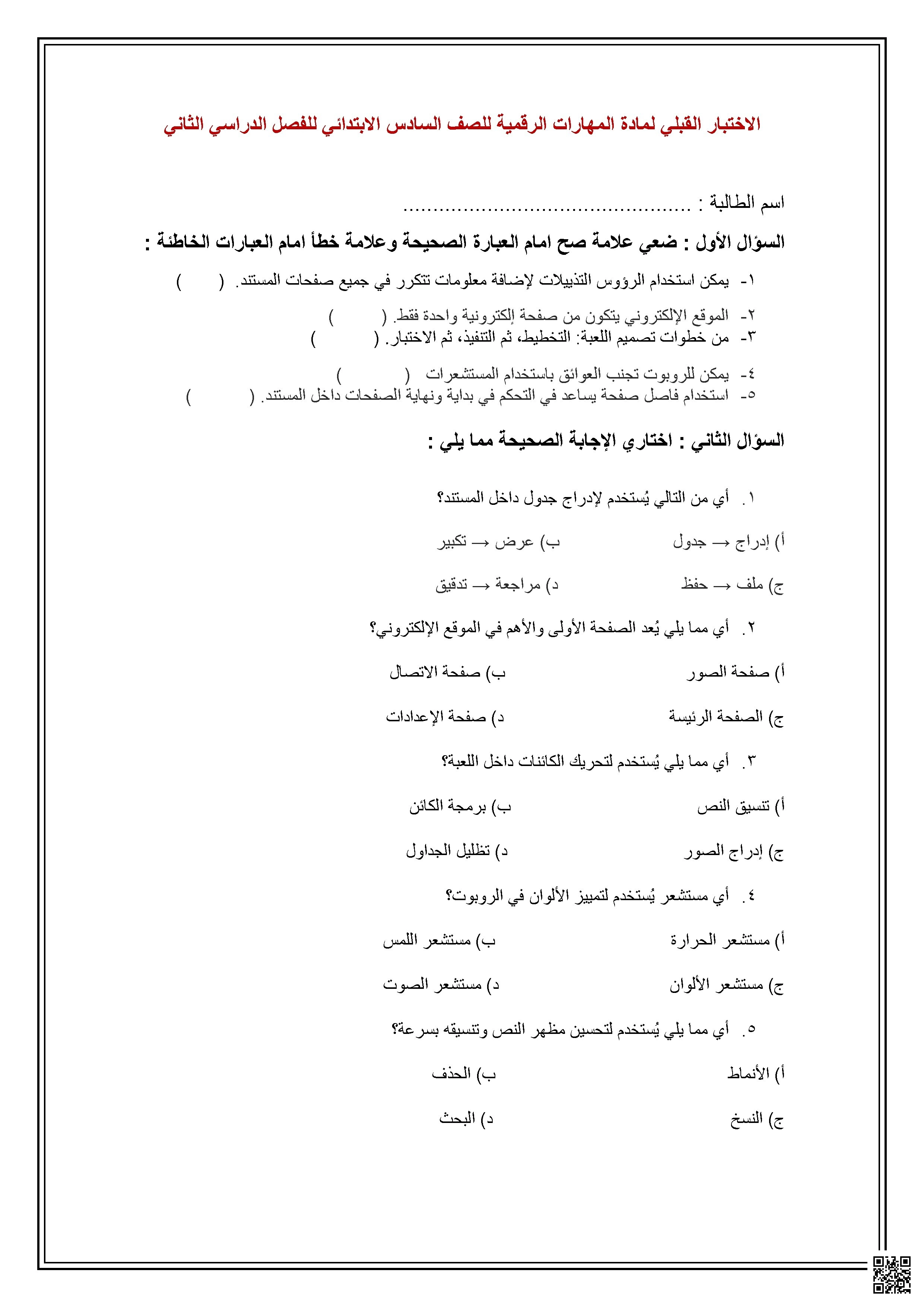 أسئلة اختبار قبلي تقيس مدى استيعاب الطالبات لمهارات رقمية متنوعة - المهارات الرقمية - الصف الصف السادس - الفصل الفصل الثاني
