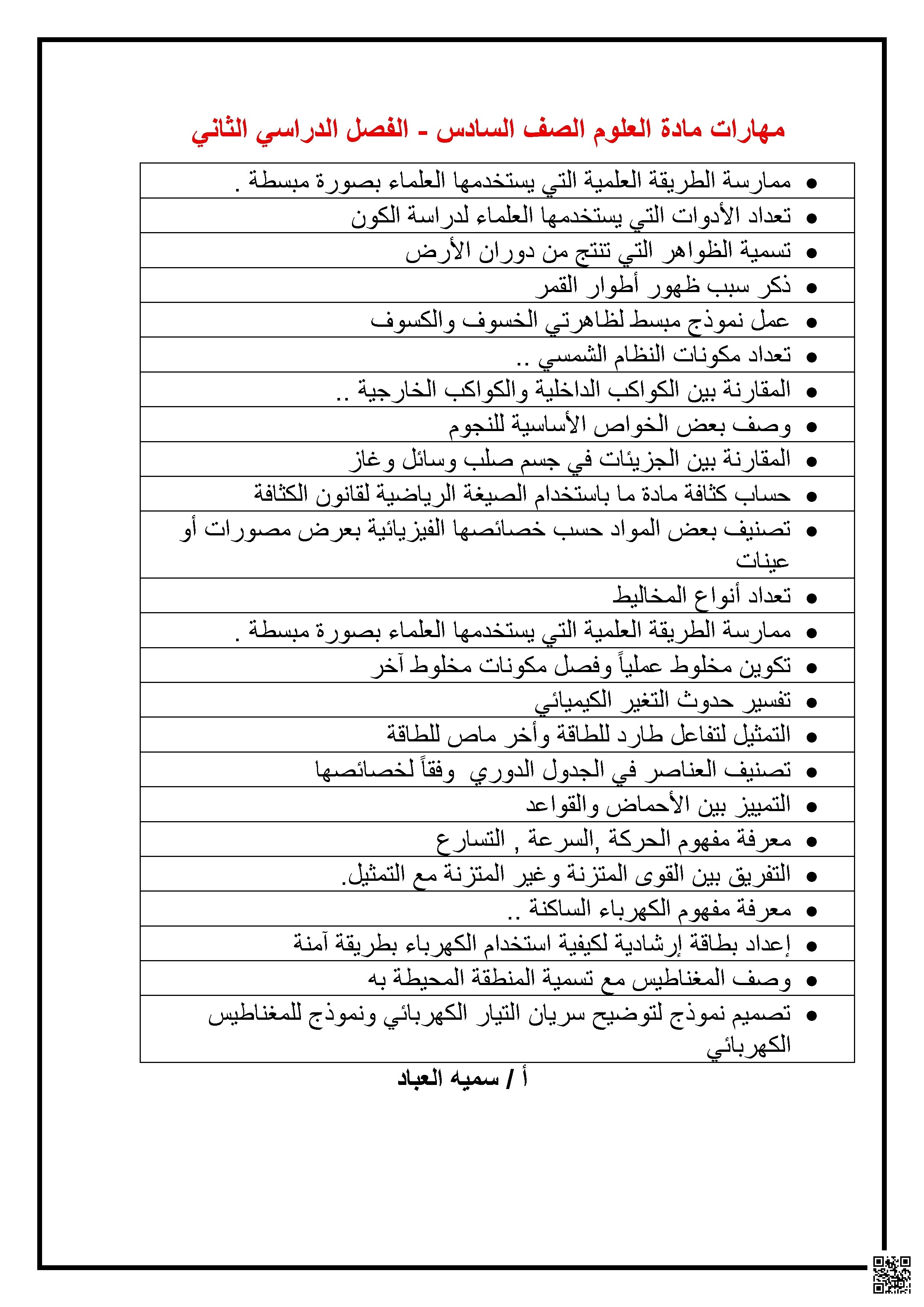 قائمة مهارات ف2 - علوم - الصف الصف السادس - الفصل الفصل الثاني