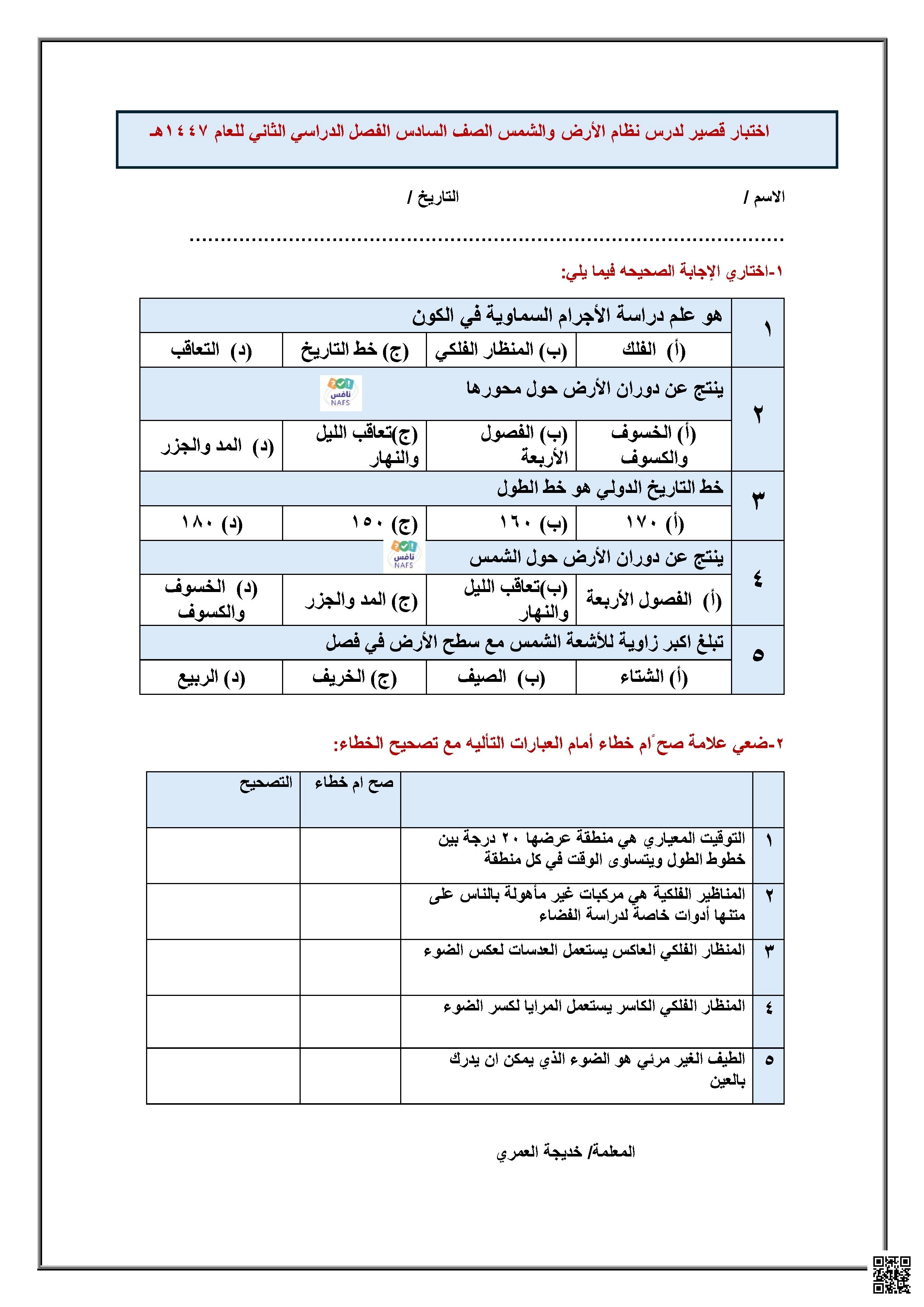 اختبار قصير عن حركة الأرض والشمس - علوم - الصف الصف السادس - الفصل الفصل الثاني