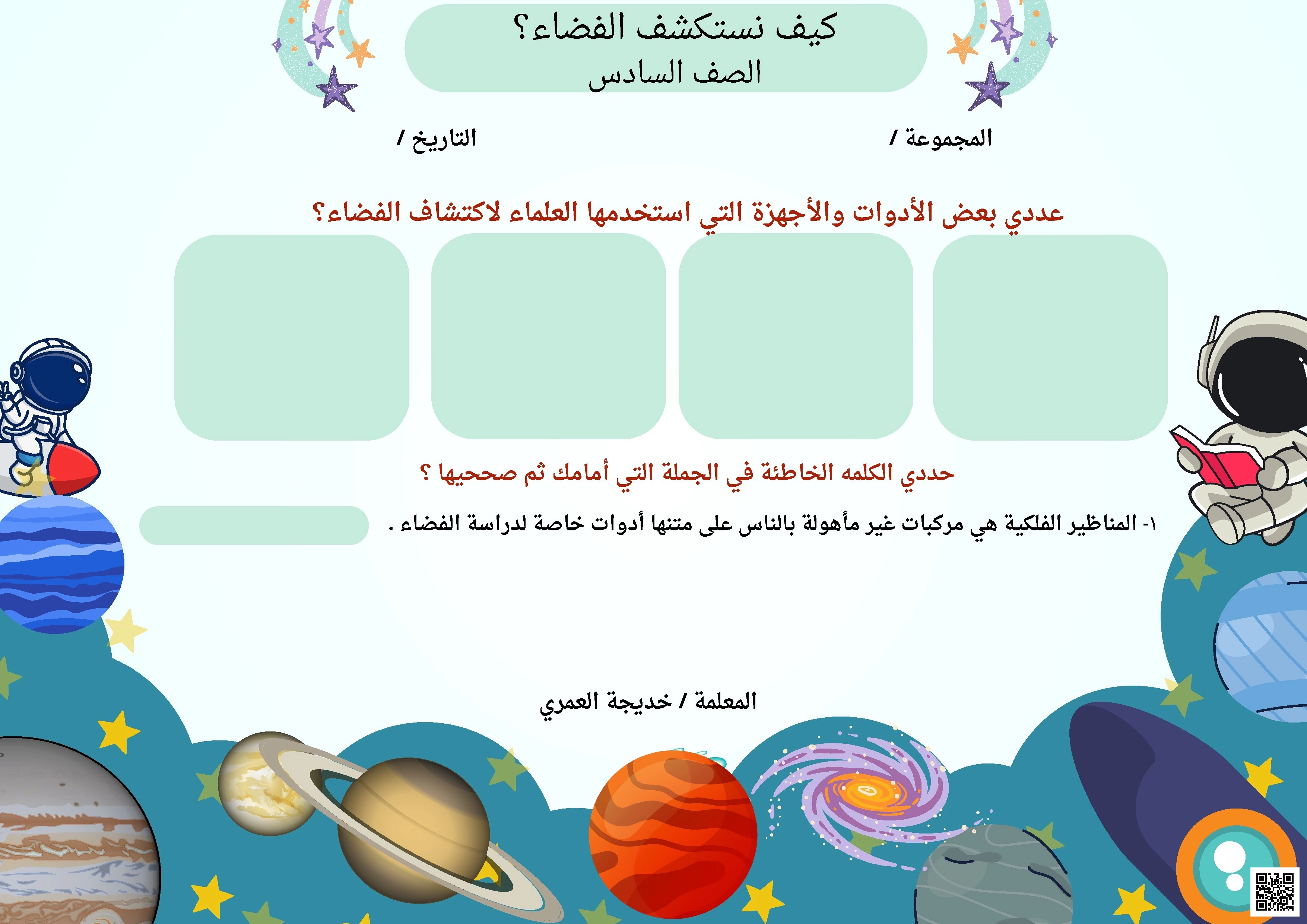 ورقة عمل عن أدوات استكشاف الفضاء والتغلب على تحدياته كيف نستكشف الفضاء - علوم - الصف الصف السادس - الفصل الفصل الثاني