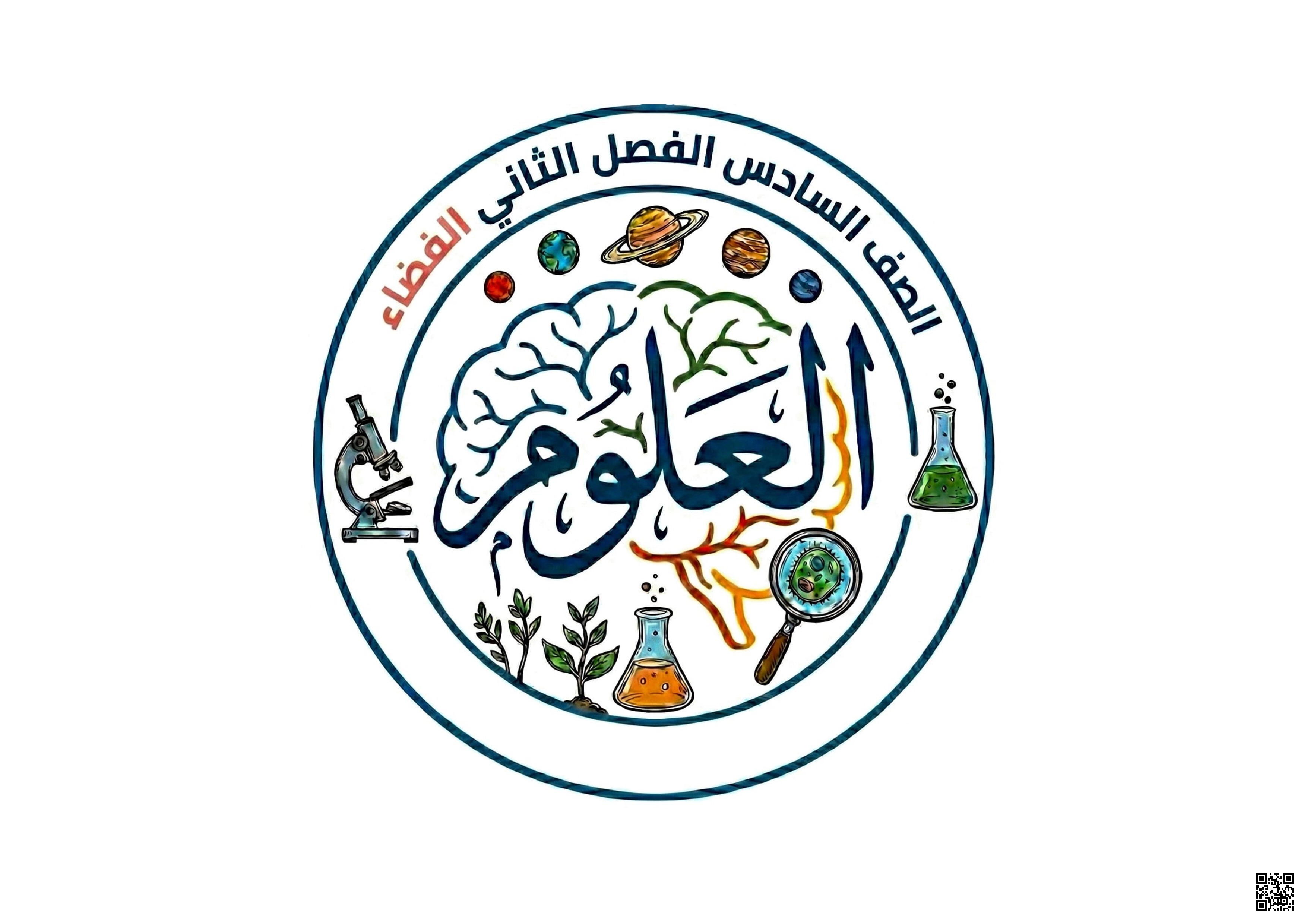 ملف شامل عن الفضاء والنظام الشمسي والنجوم - علوم - الصف الصف السادس - الفصل الفصل الثاني