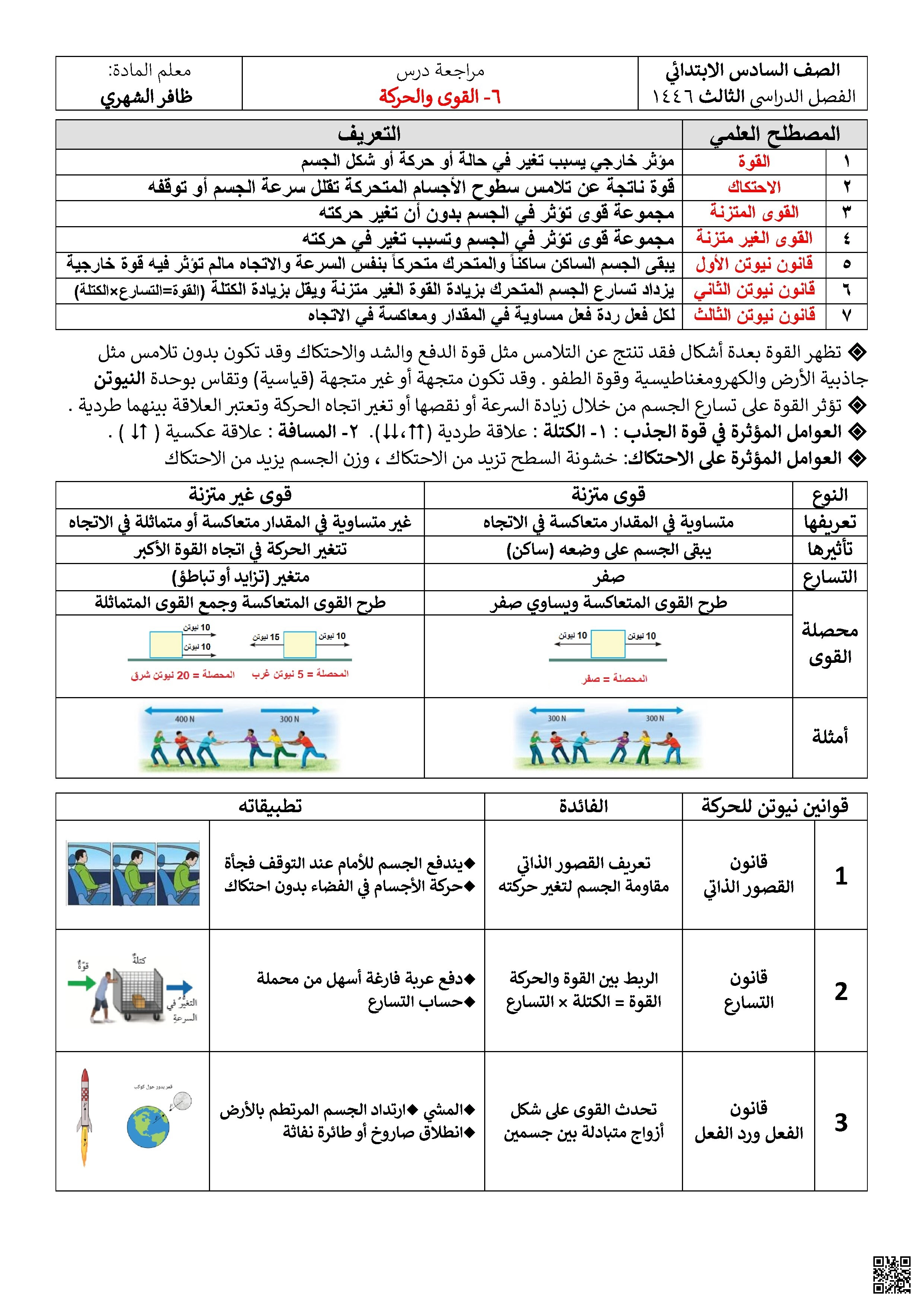 مراجعة ثانية لدرس القوى والحركة - علوم - الصف الصف السادس - الفصل الفصل الثاني