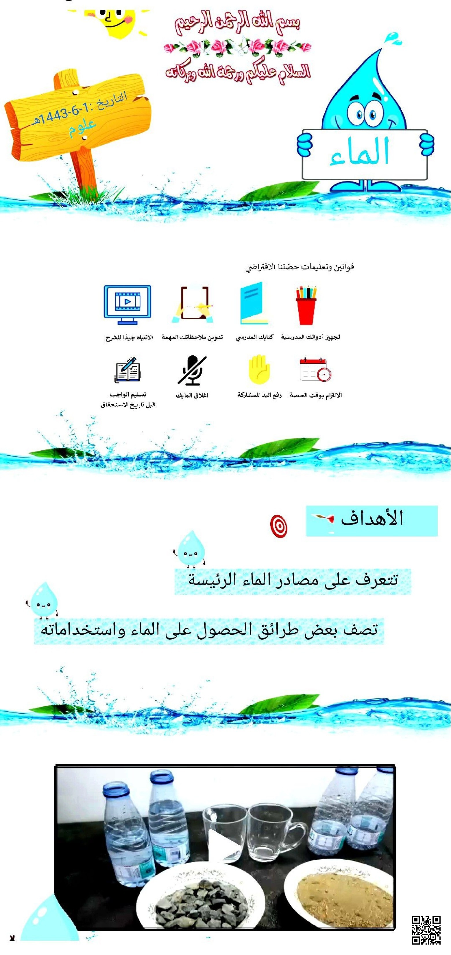 بوربوينت درس المياه - علوم - الصف الصف السادس - الفصل الفصل الثاني