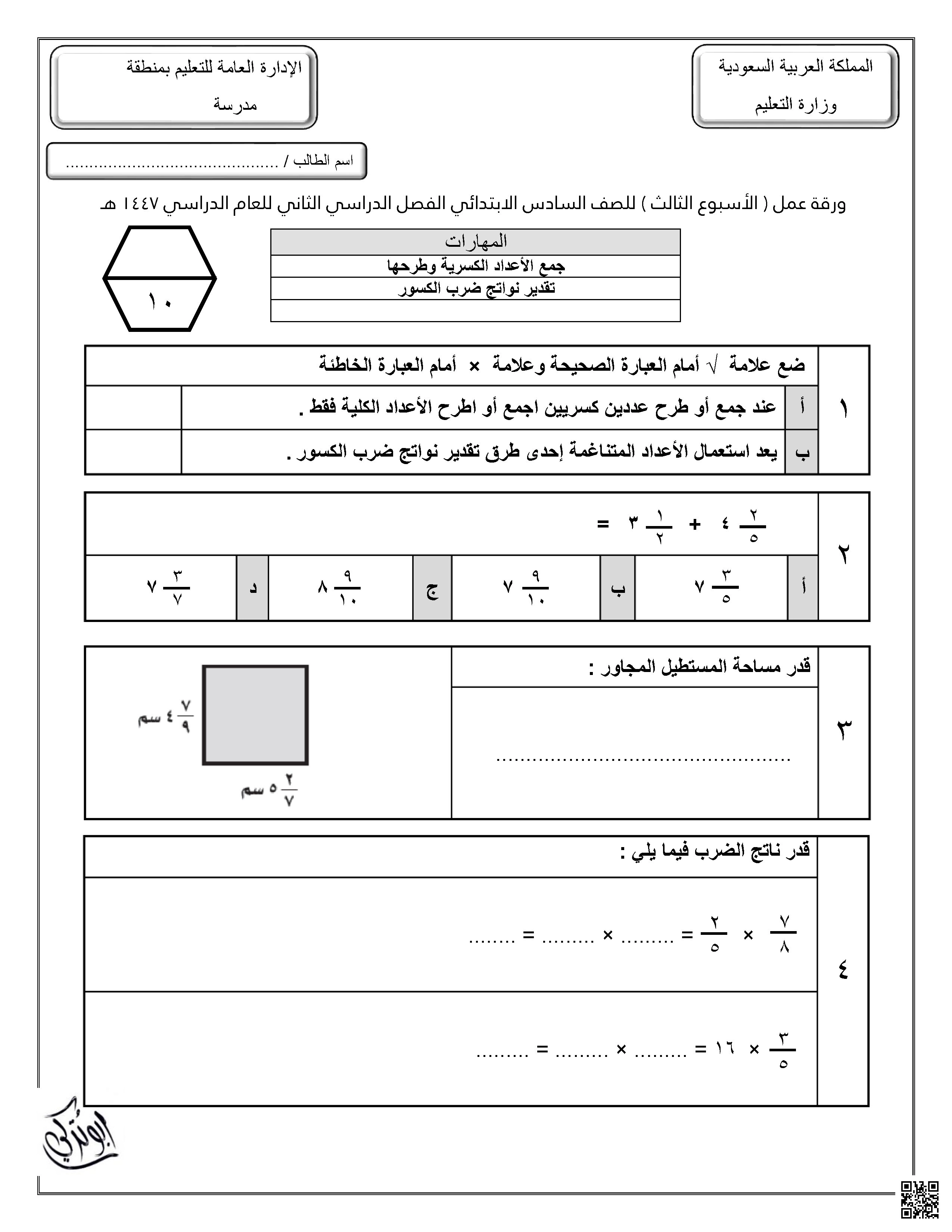 ورقة عمل للإسبوع الثالث غير محلول - رياضيات - الصف الصف السادس - الفصل الفصل الثاني