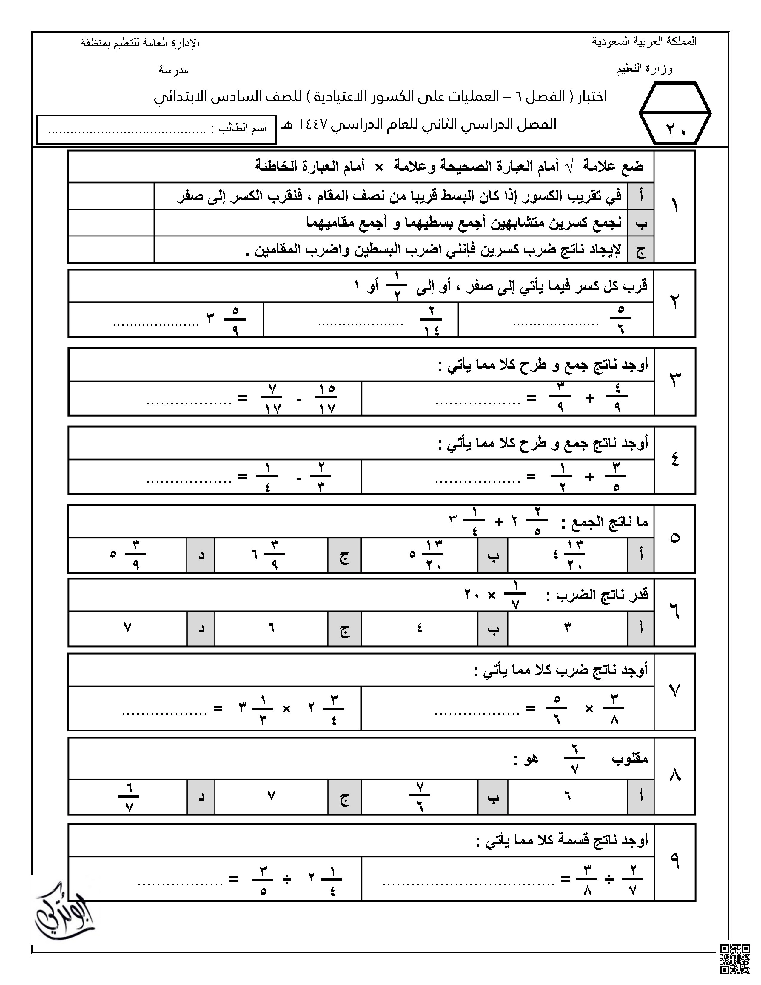 اختبار الإحصاء 6 العمليات على الكسور الإعتيادية - رياضيات - الصف الصف السادس - الفصل الفصل الثاني