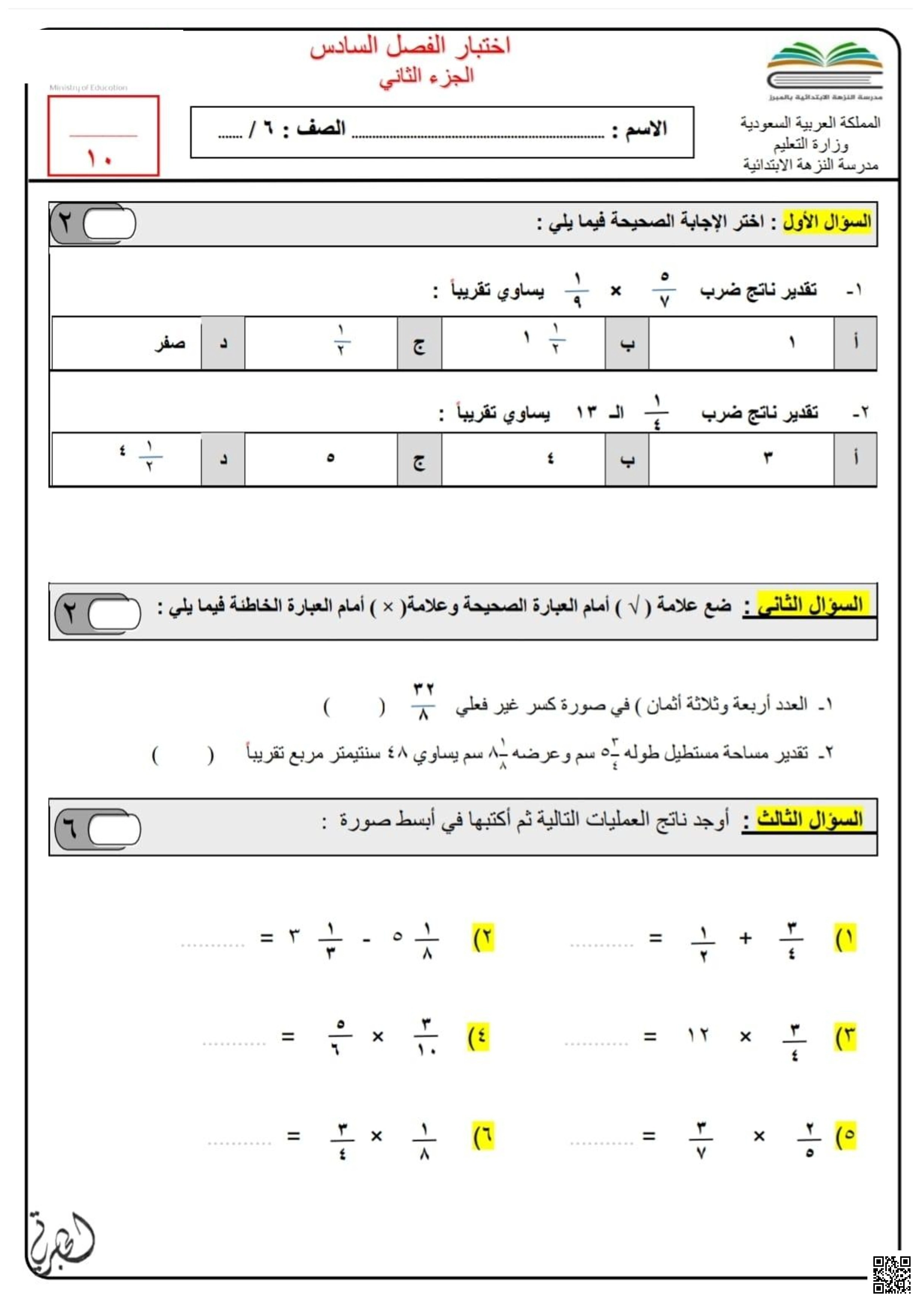 الاختبار الإسبوعي  الجزء 2 - رياضيات - الصف الصف السادس - الفصل الفصل الثاني