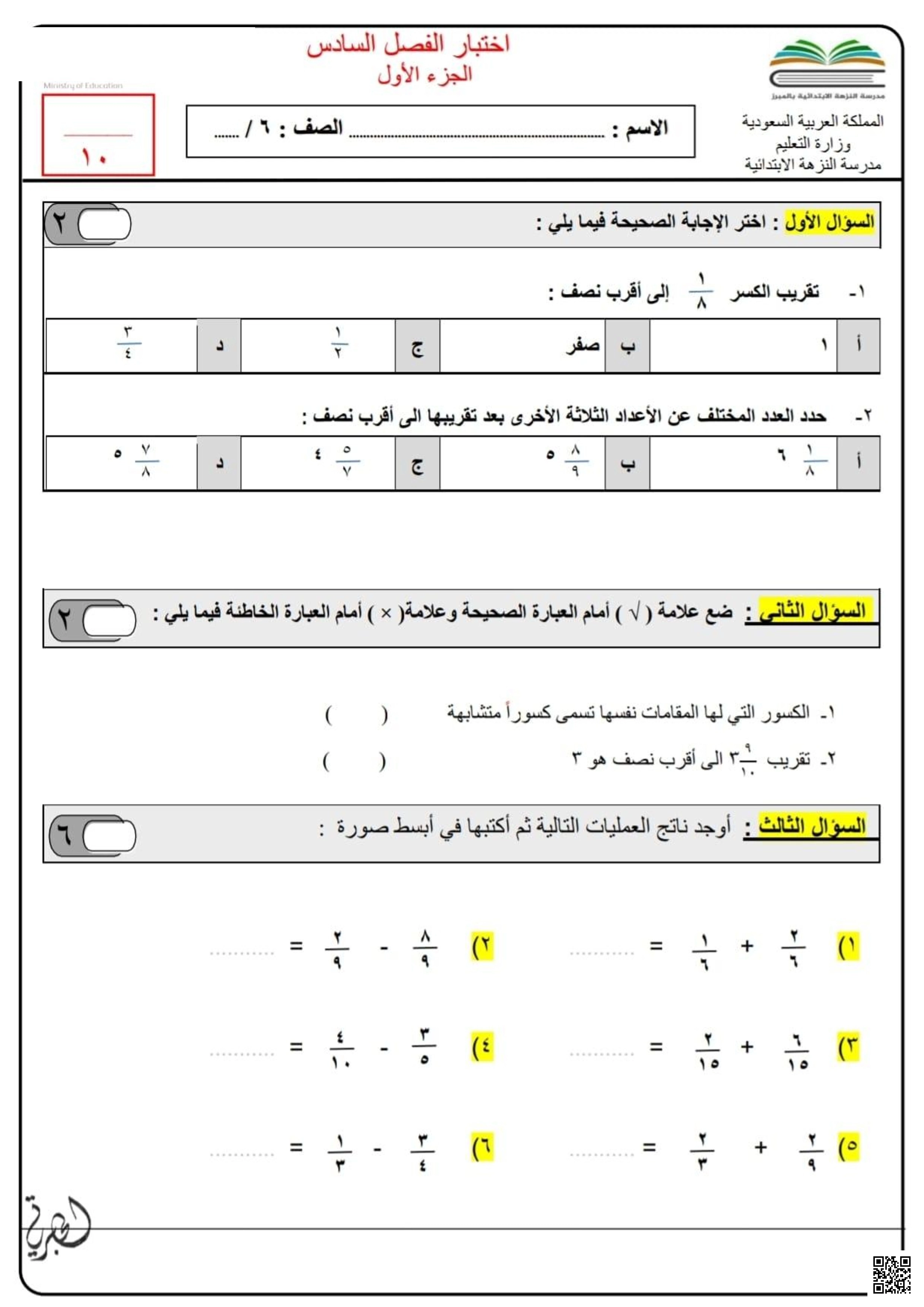 الاختبار الإسبوعي  الجزء 1 - رياضيات - الصف الصف السادس - الفصل الفصل الثاني