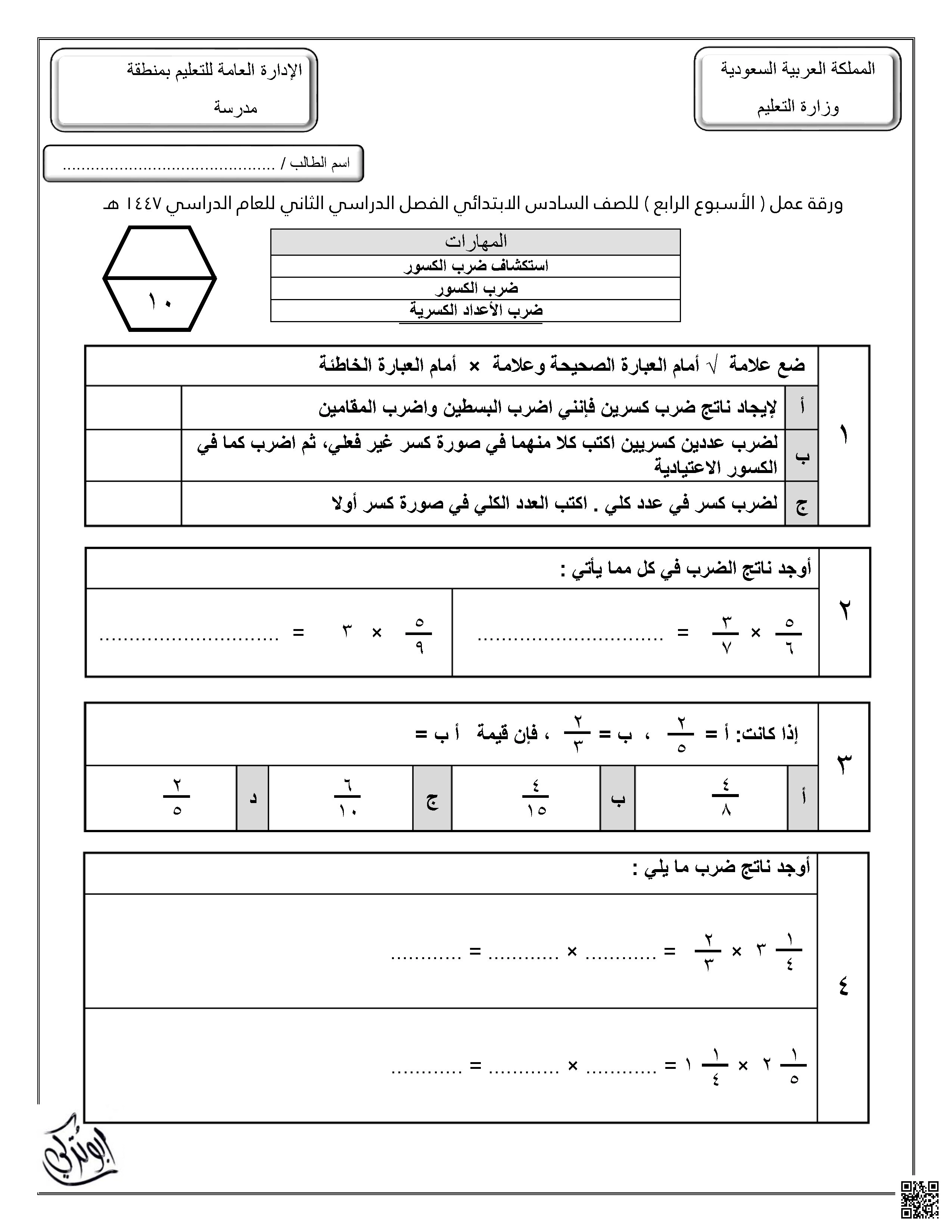 ورقة عمل للإسبوع الرابع غير محلولة - رياضيات - الصف الصف السادس - الفصل الفصل الثاني
