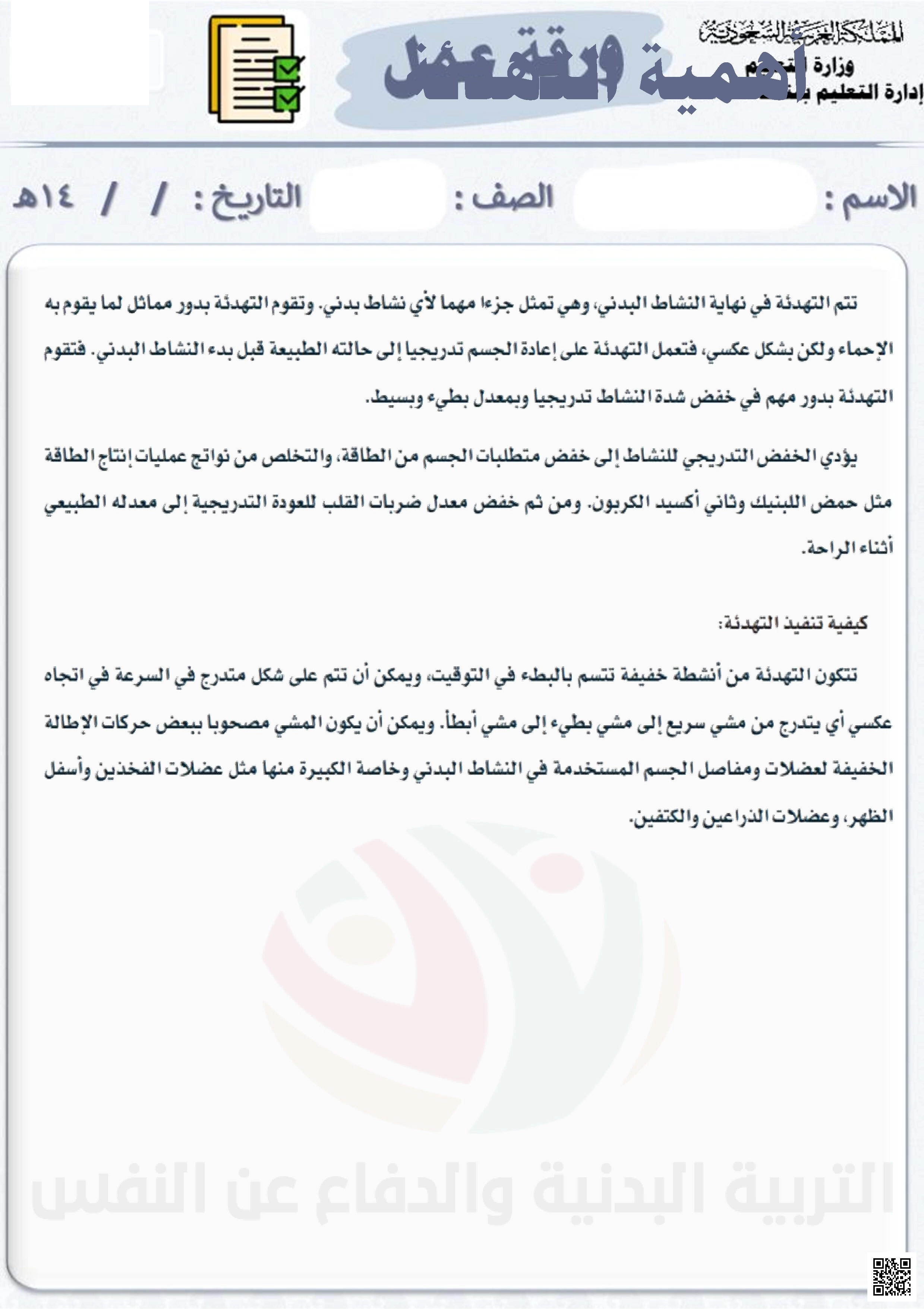 الأسبوع الثاني إثراء أهمية التهدئة بعد ممارسة النشاط البدني - التربية البدنية - الصف الصف السادس - الفصل الفصل الثاني