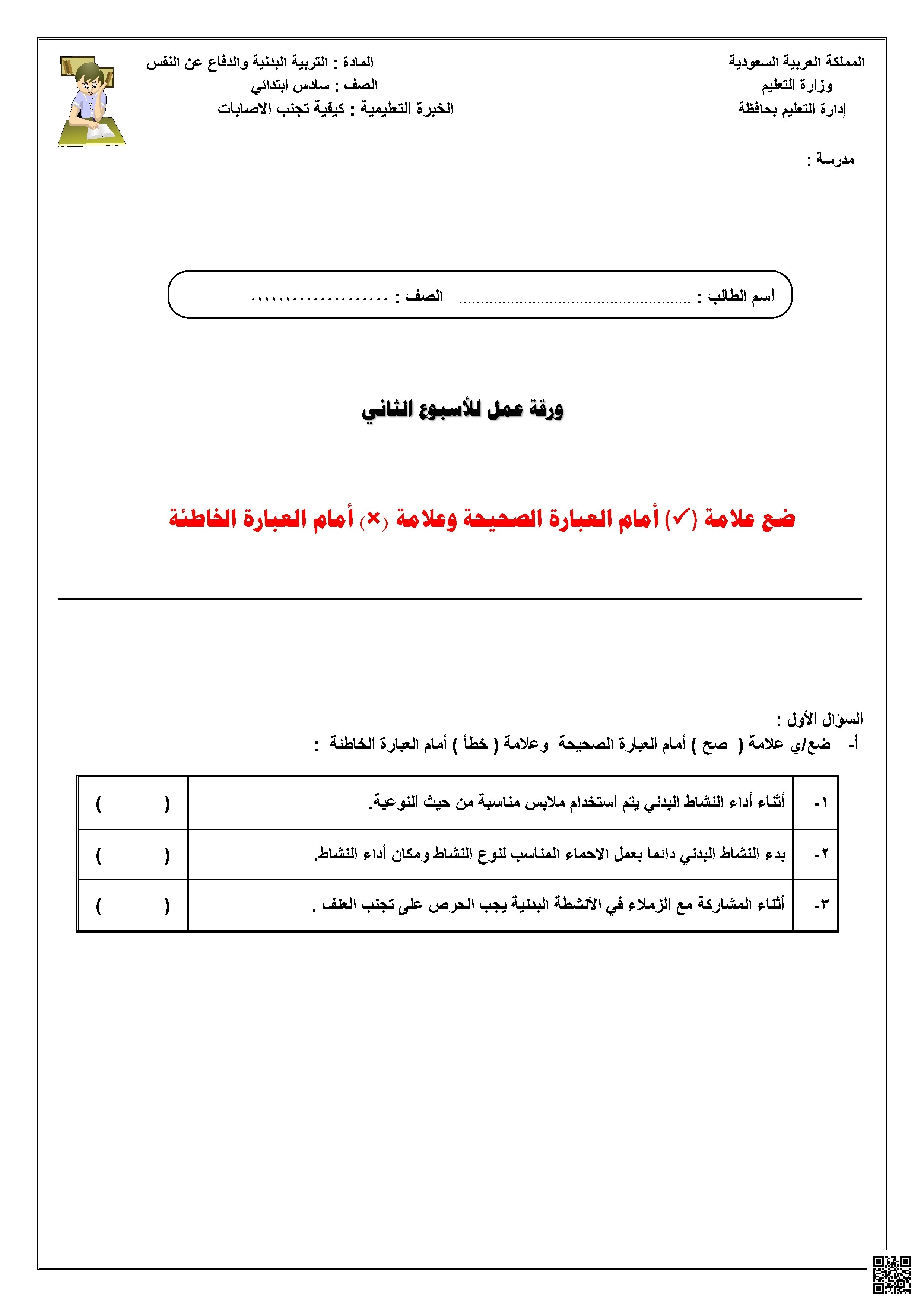 ورقة عمل الأسبوع الثاني عن كيفية تجنب الإصابات - التربية البدنية - الصف الصف السادس - الفصل الفصل الثاني