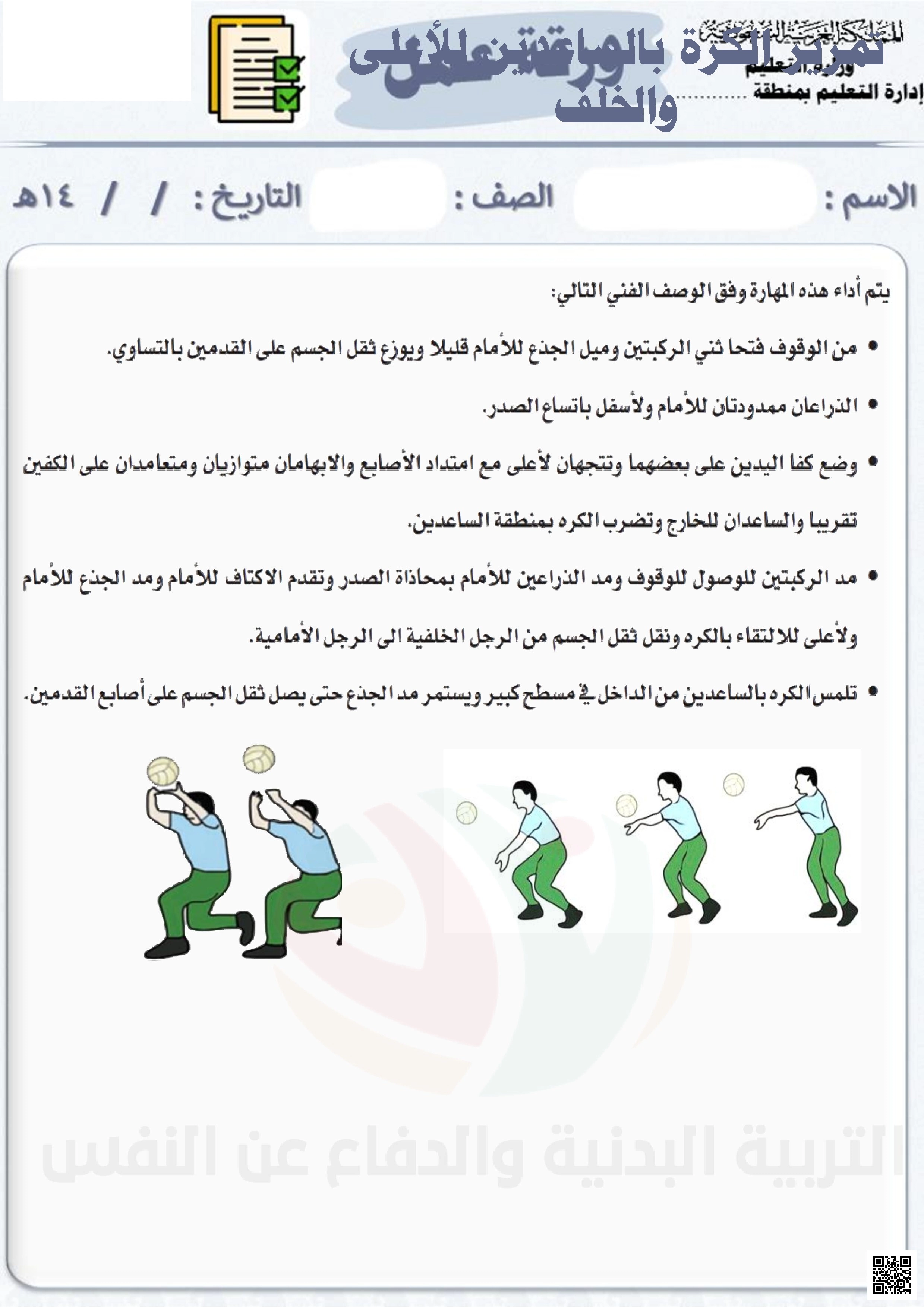 الأسبوع الثالث إثراء مهارة تمرير الكرة بالساعدين للأعلى والخلف - التربية البدنية - الصف الصف السادس - الفصل الفصل الثاني