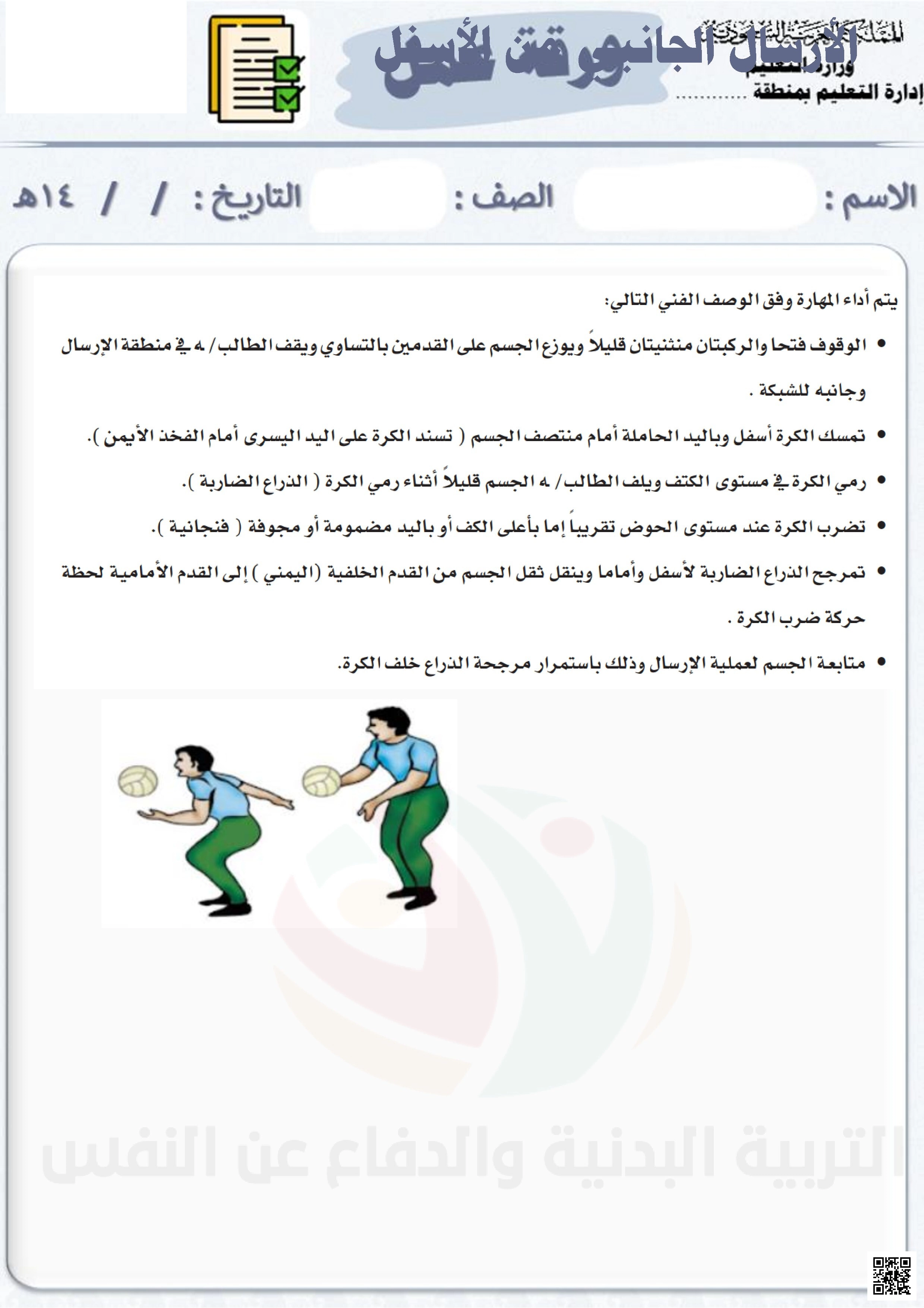 الأسبوع الثالث إثراء الوصف الفني لمهارة الإرسال في التربية البدنية - التربية البدنية - الصف الصف السادس - الفصل الفصل الثاني