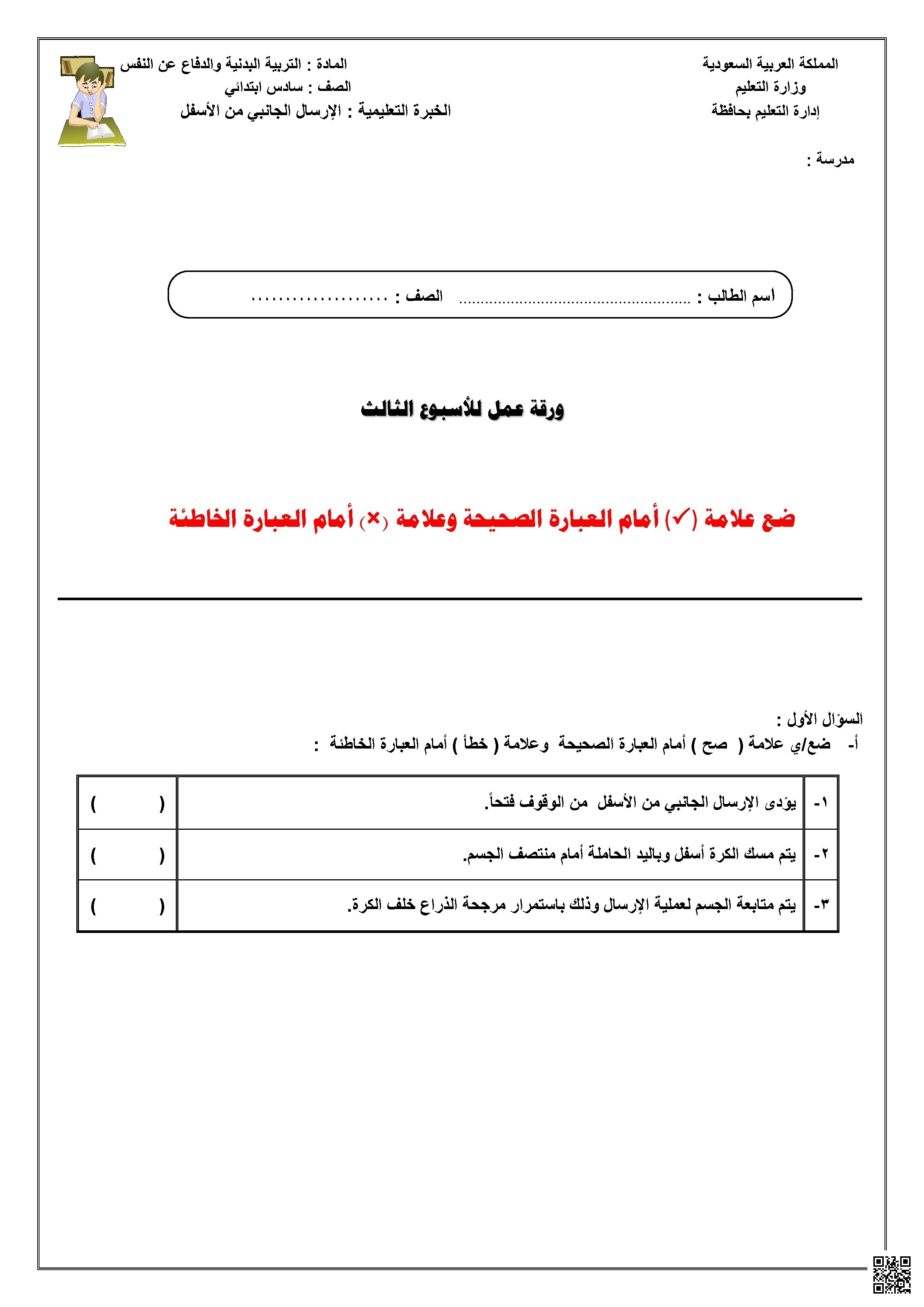 ورقة عمل الأسبوع الثالث لمهارة الإرسال الجانبي من الأسفل - التربية البدنية - الصف الصف السادس - الفصل الفصل الثاني