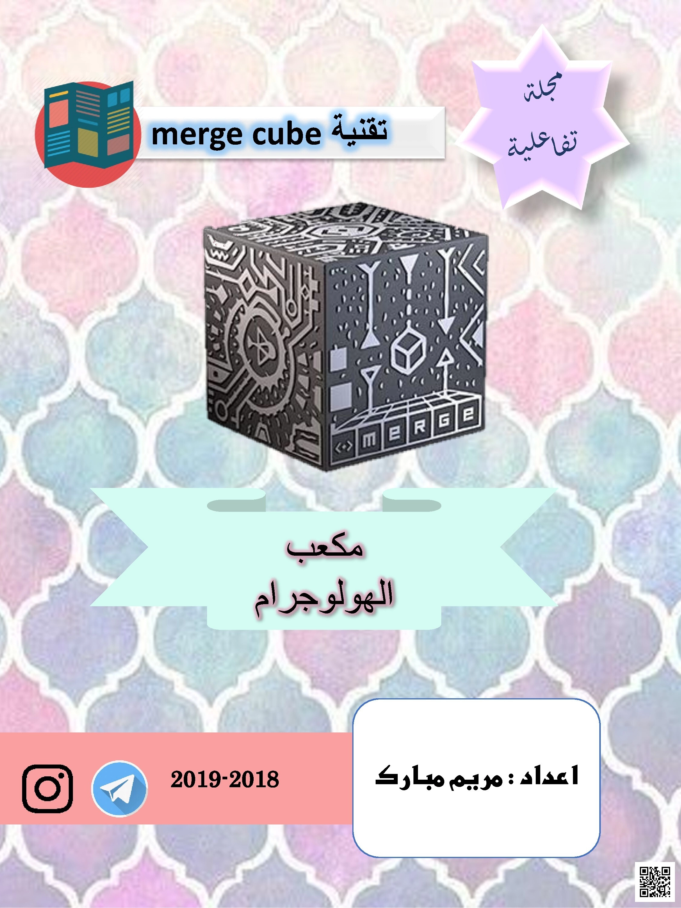 مكعب الهولوجرام تقنية مبتكرة في التعليم التفاعلي - علوم - الصف الصف السادس - الفصل الفصل الثاني