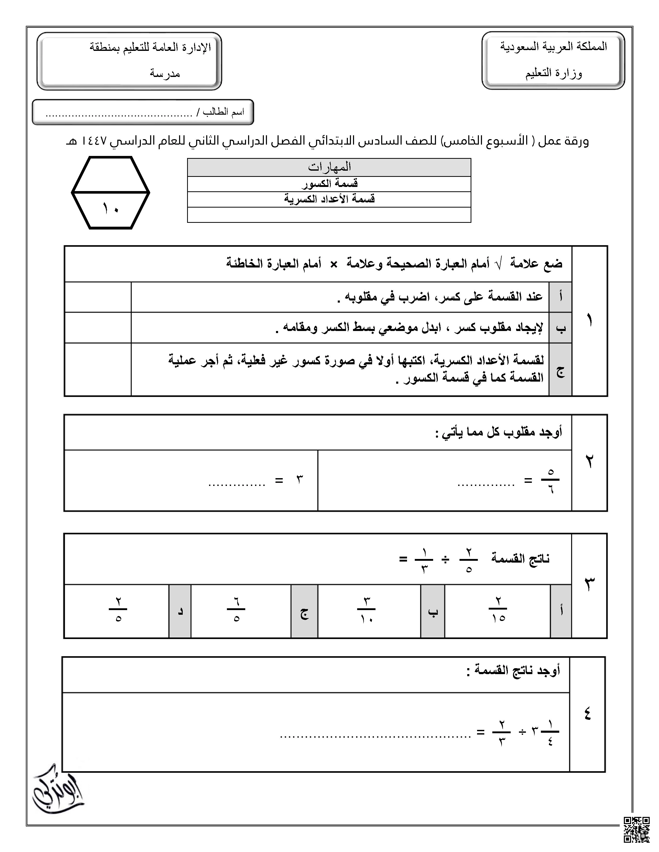 ورقة عمل للأسبوع الخامس قسمة الكسور قسمة الأعداد الكسرية غير محلولة - رياضيات - الصف الصف السادس - الفصل الفصل الثاني