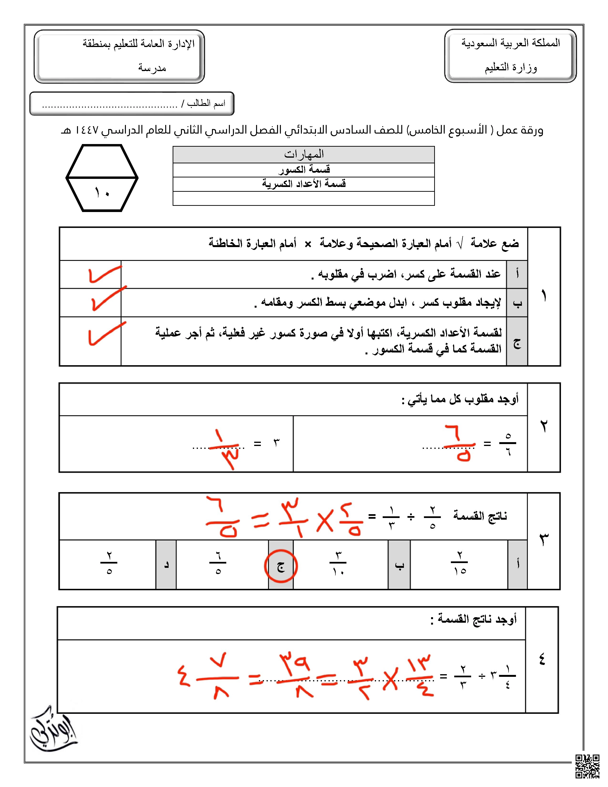 حلول ورقة عمل للأسبوع الخامس قسمة الكسور قسمة الأعداد الكسرية - رياضيات - الصف الصف السادس - الفصل الفصل الثاني