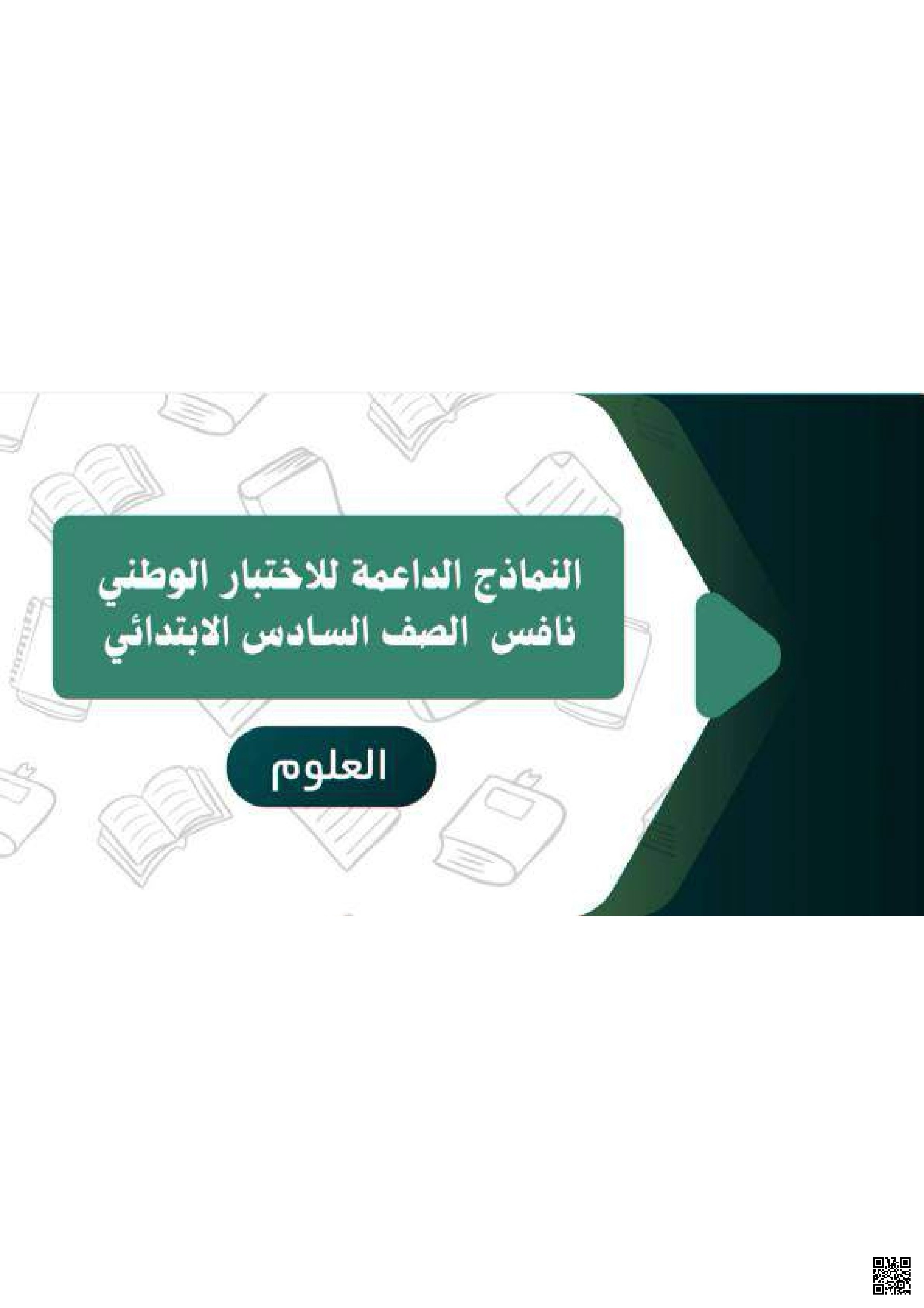 النماذج الداعمة للاختبار الوطني المحاكي لاختبارات نافس مع نموذج الإجابة يحتوي 33 نموذج نسخة المعلمة 1446ه‍ - علوم - الصف الصف السادس - الفصل الفصل الثاني