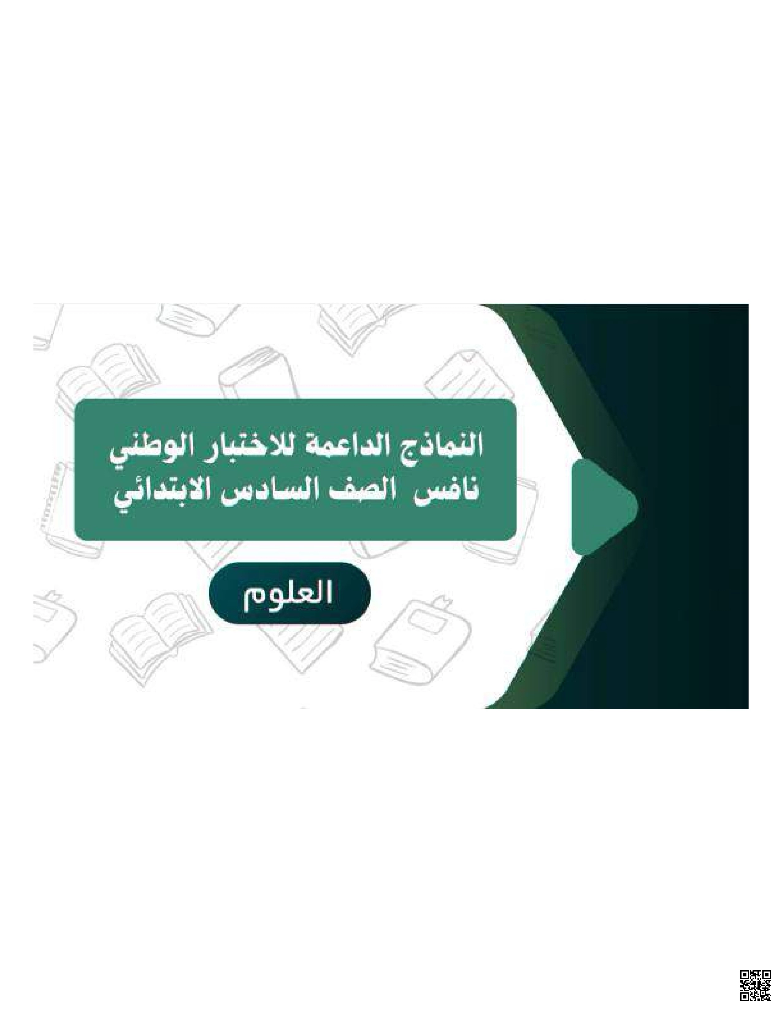 النماذج الداعمة للاختبار الوطني المحاكي لاختبارات نافس ملف 2 مع نموذج الإجابة يحتوي 33 نموذج نسخة الطالبة 1446ه‍ - علوم - الصف الصف السادس - الفصل الفصل الثاني