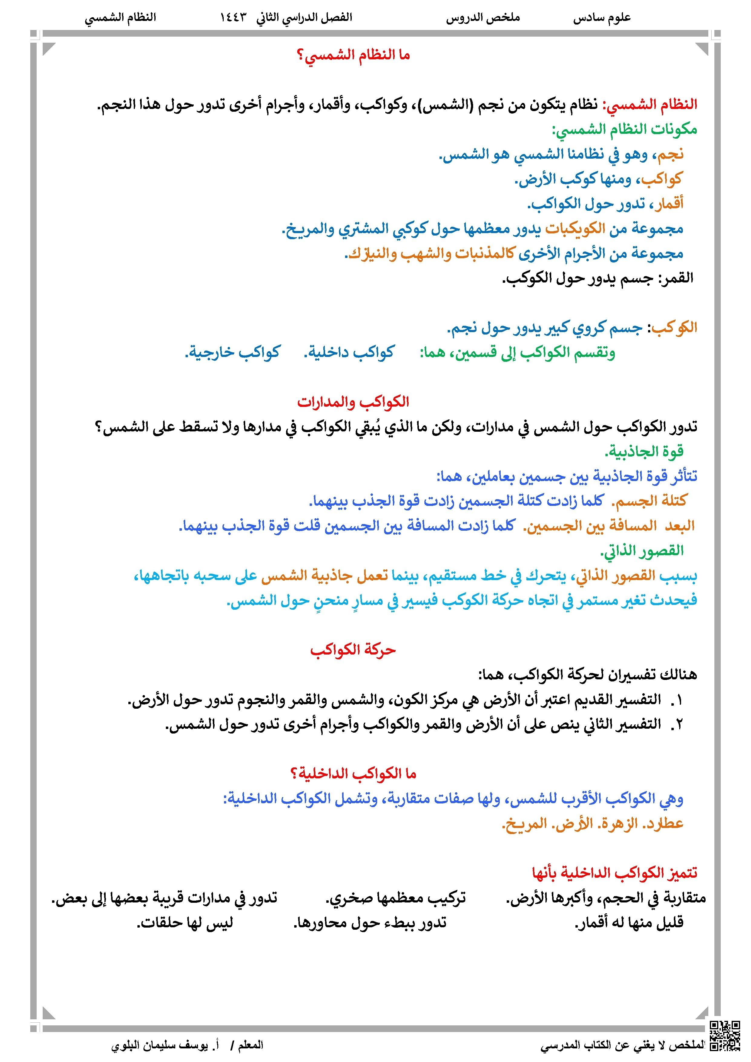 مراجعة درس النظام الشمسي 1443ه‍ - علوم - الصف الصف السادس - الفصل الفصل الثاني