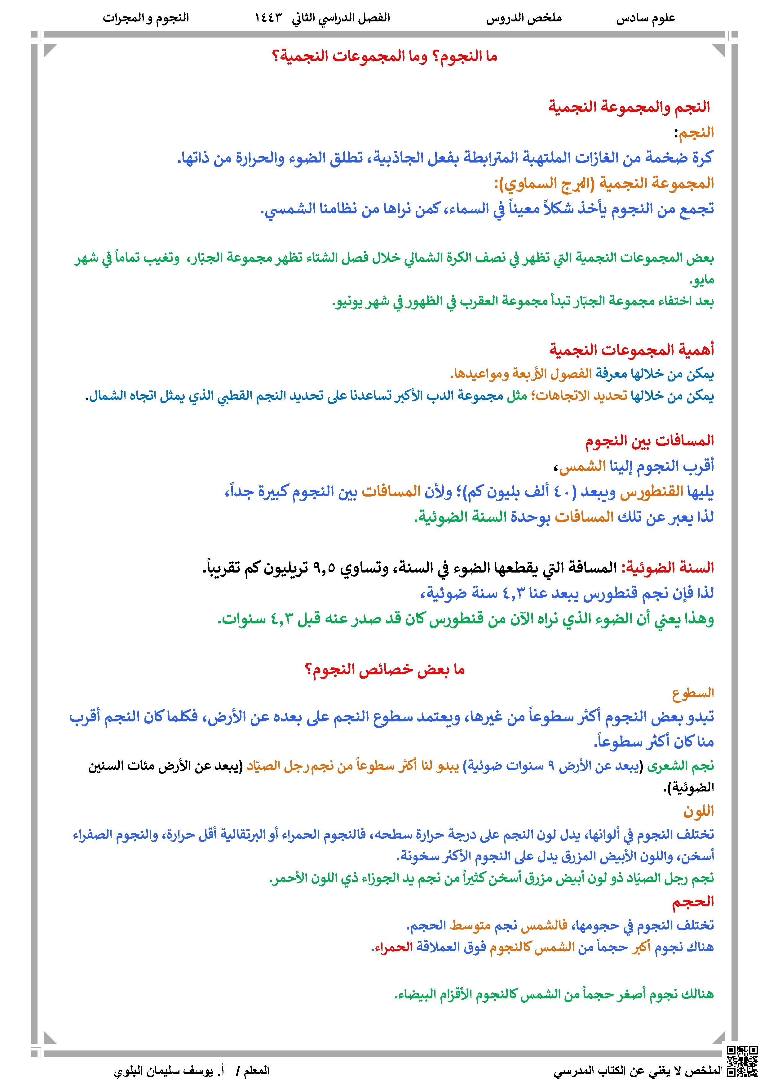 مراجعة درس النجوم والمجرات 1443ه‍ - علوم - الصف الصف السادس - الفصل الفصل الثاني