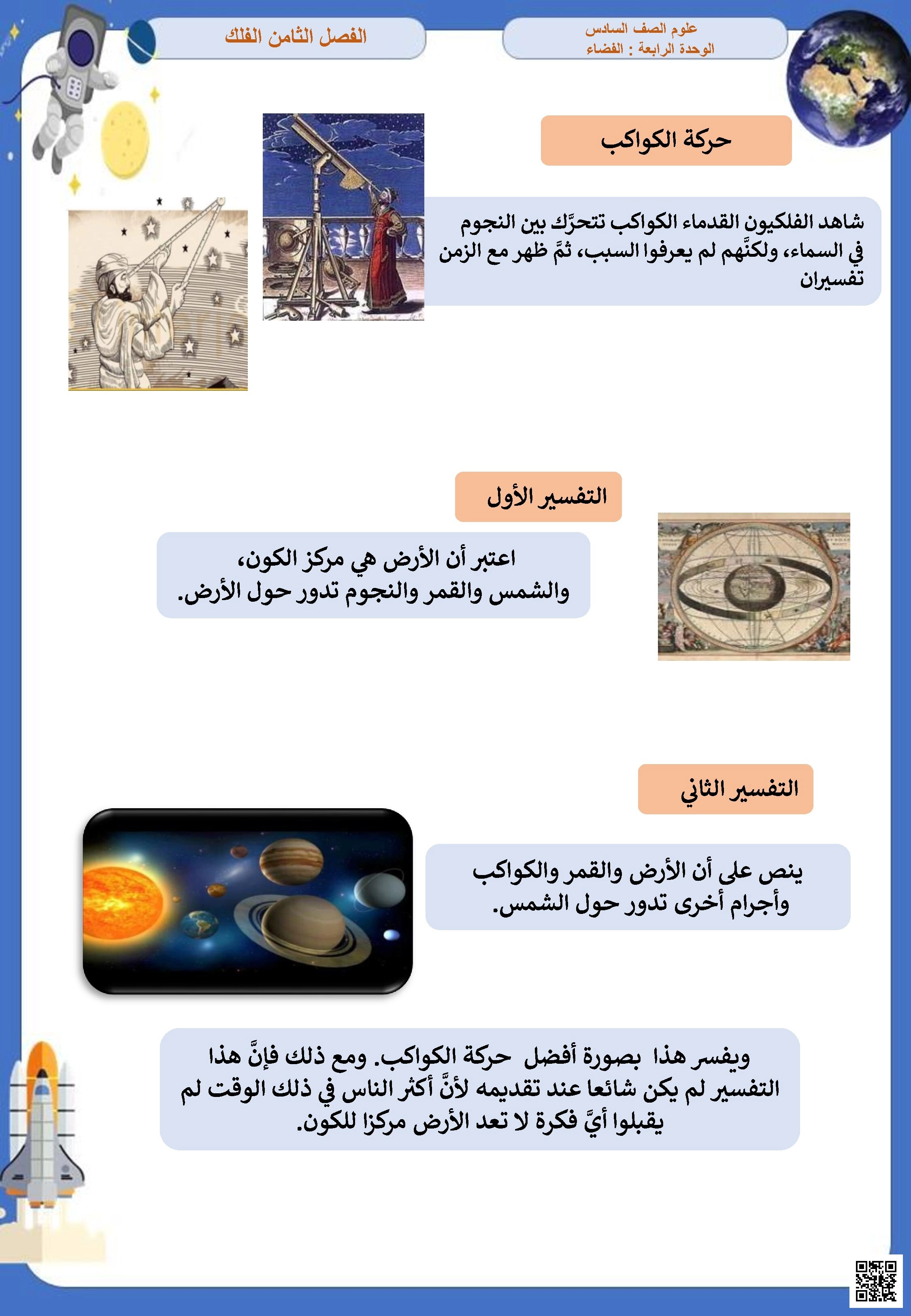 الوحدة الرابعة الفضاء حركة الكواكب - علوم - الصف الصف السادس - الفصل الفصل الثاني