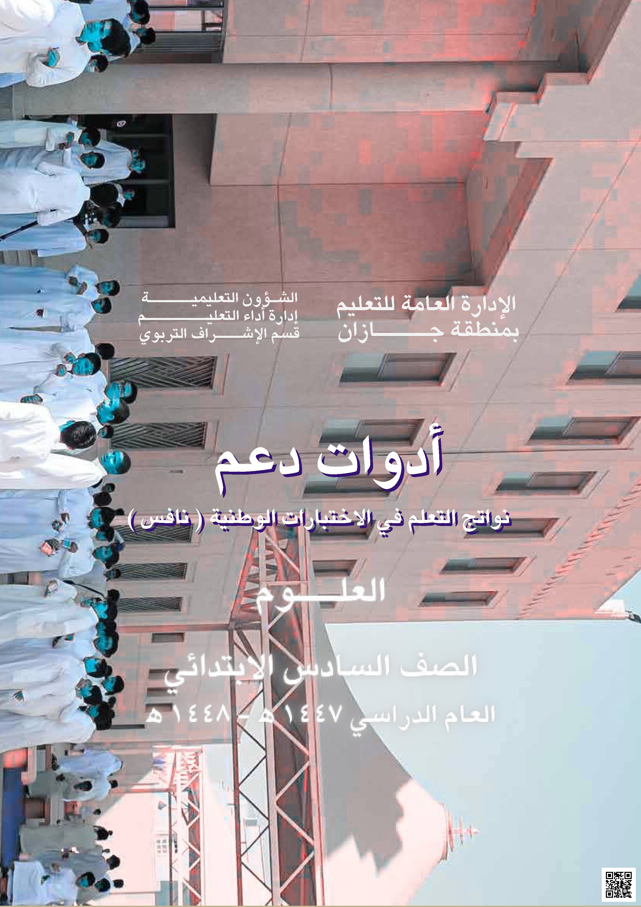 خطة جازان أدوات دعم نواتج التعلم في الاختبارات الوطنية نافس 1447ه‍ - علوم - الصف الصف السادس - الفصل الفصل الثاني