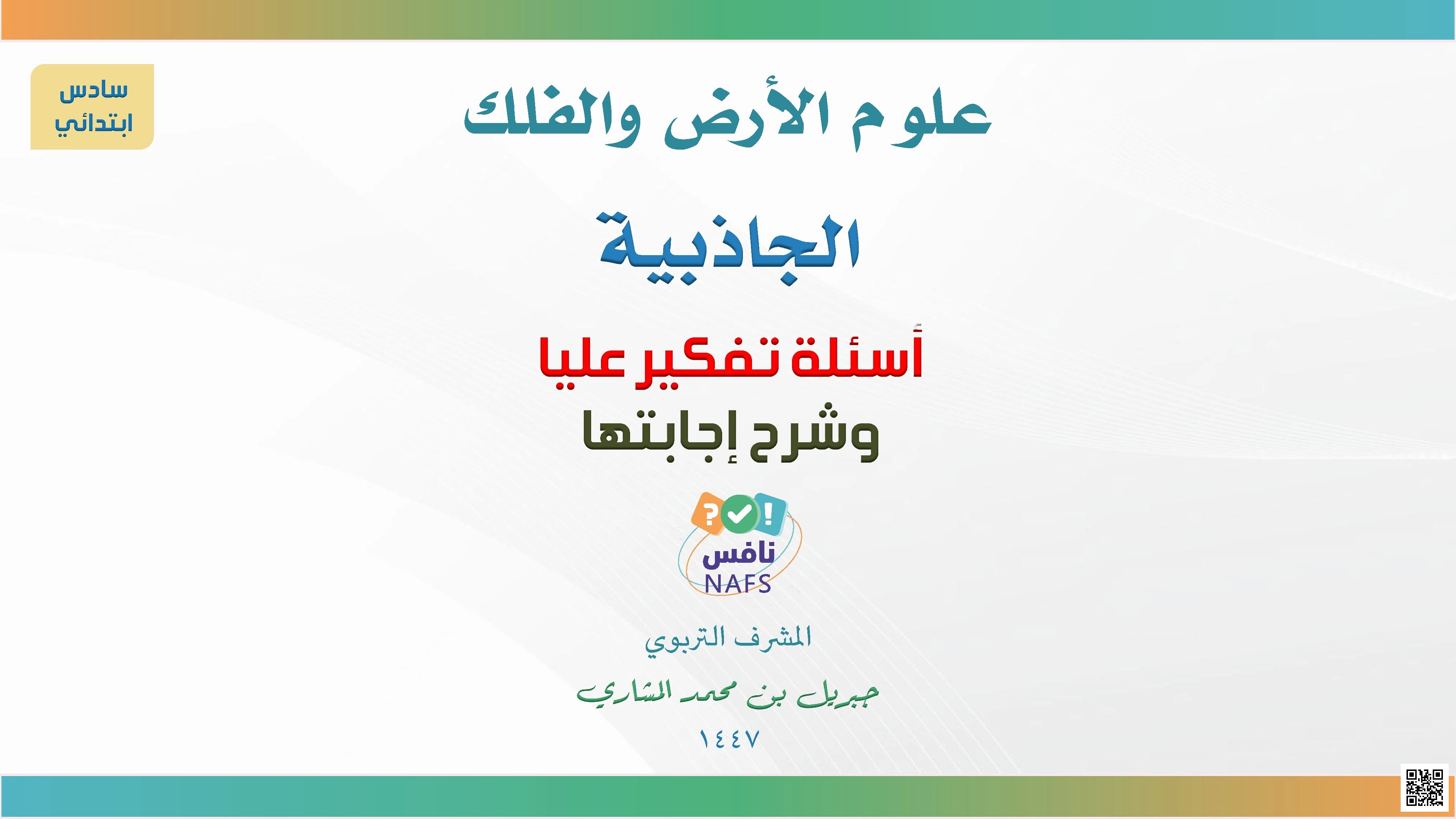 علوم الأرض والفلك الجاذبية 1447ه‍ - علوم - الصف الصف السادس - الفصل الفصل الثاني