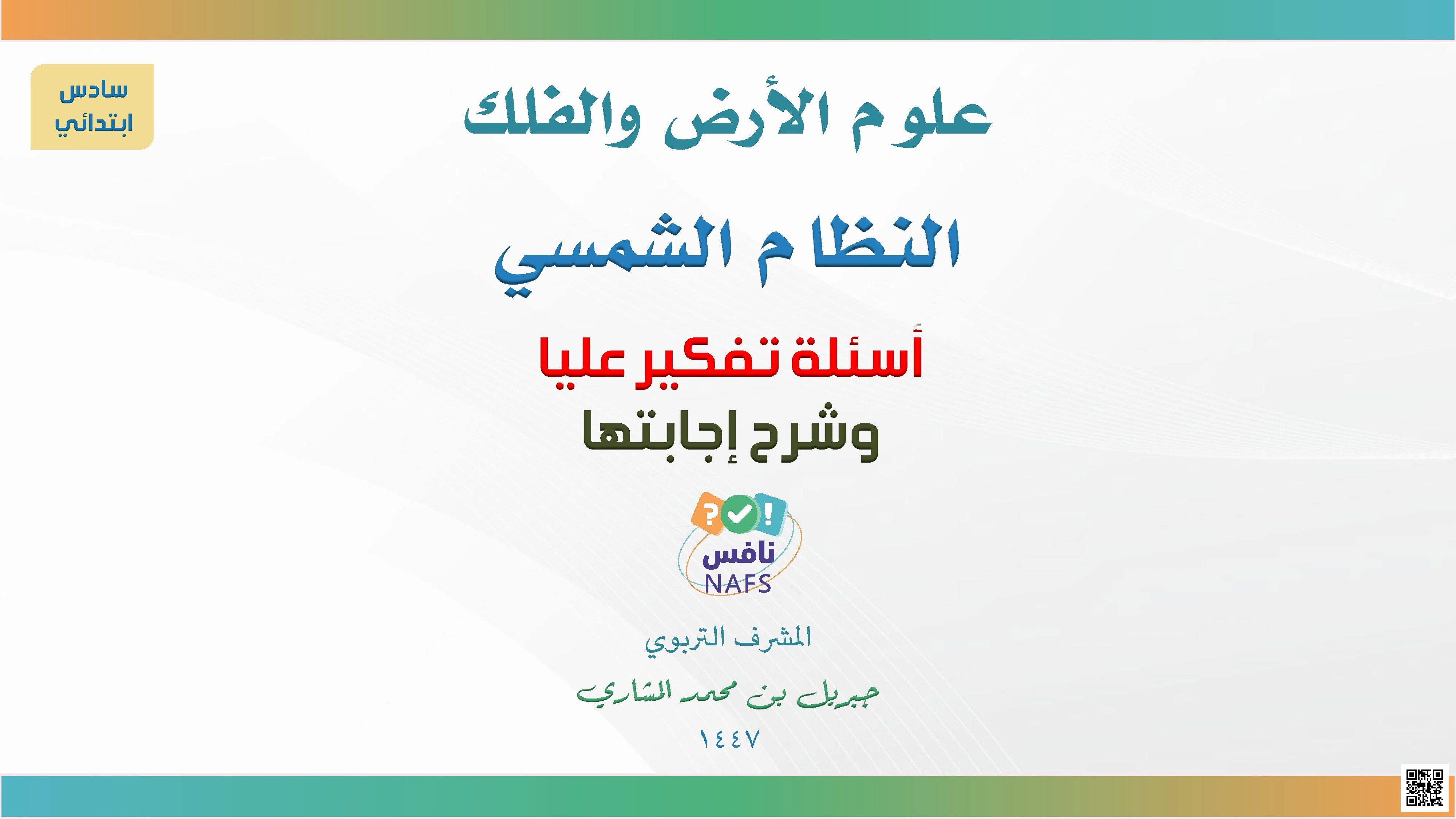 علوم الأرض والفلك النظام الشمسي 1447ه‍ - علوم - الصف الصف السادس - الفصل الفصل الثاني