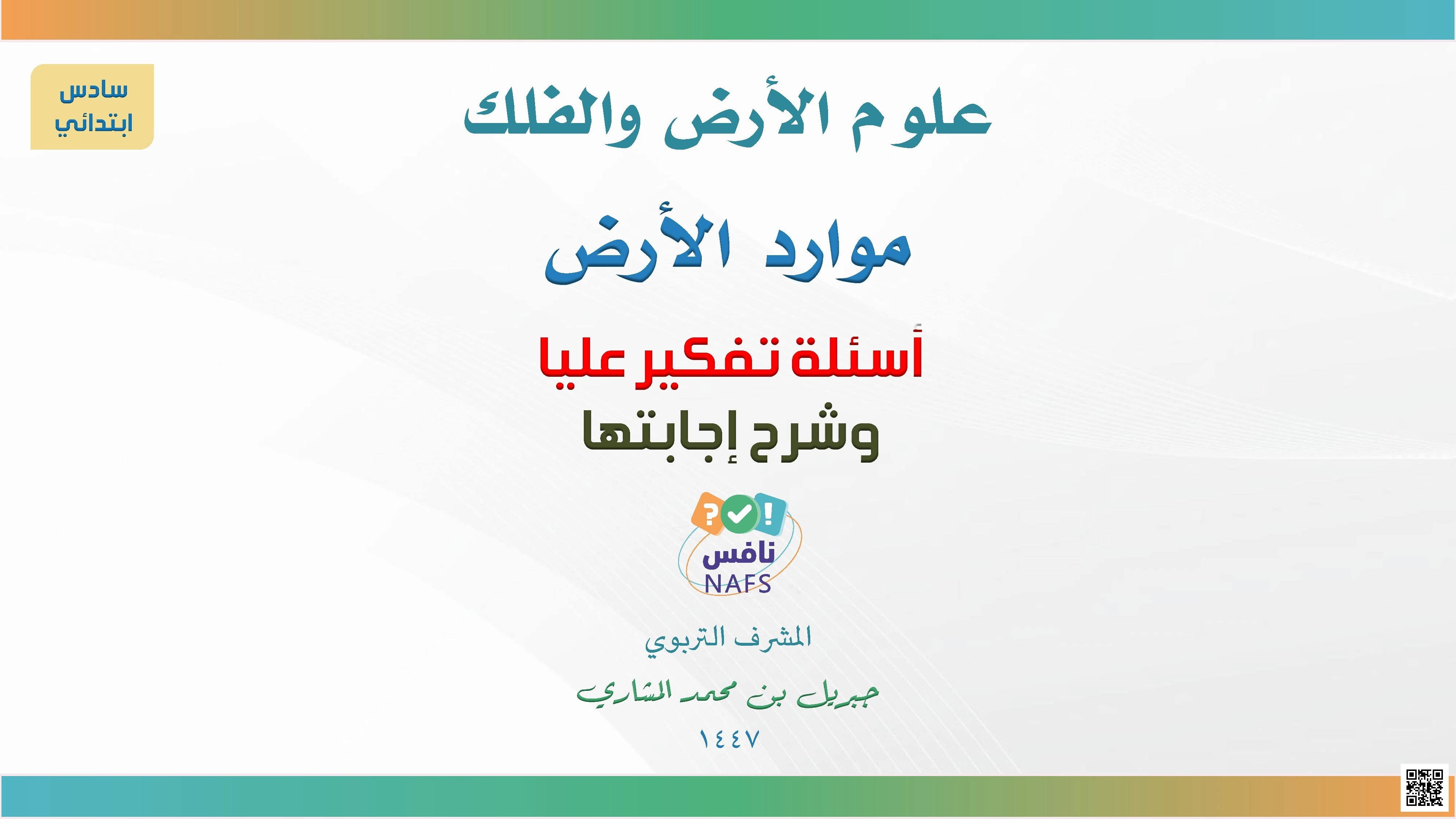 علوم الأرض والفلك موارد الأرض 1447ه‍ - علوم - الصف الصف السادس - الفصل الفصل الثاني