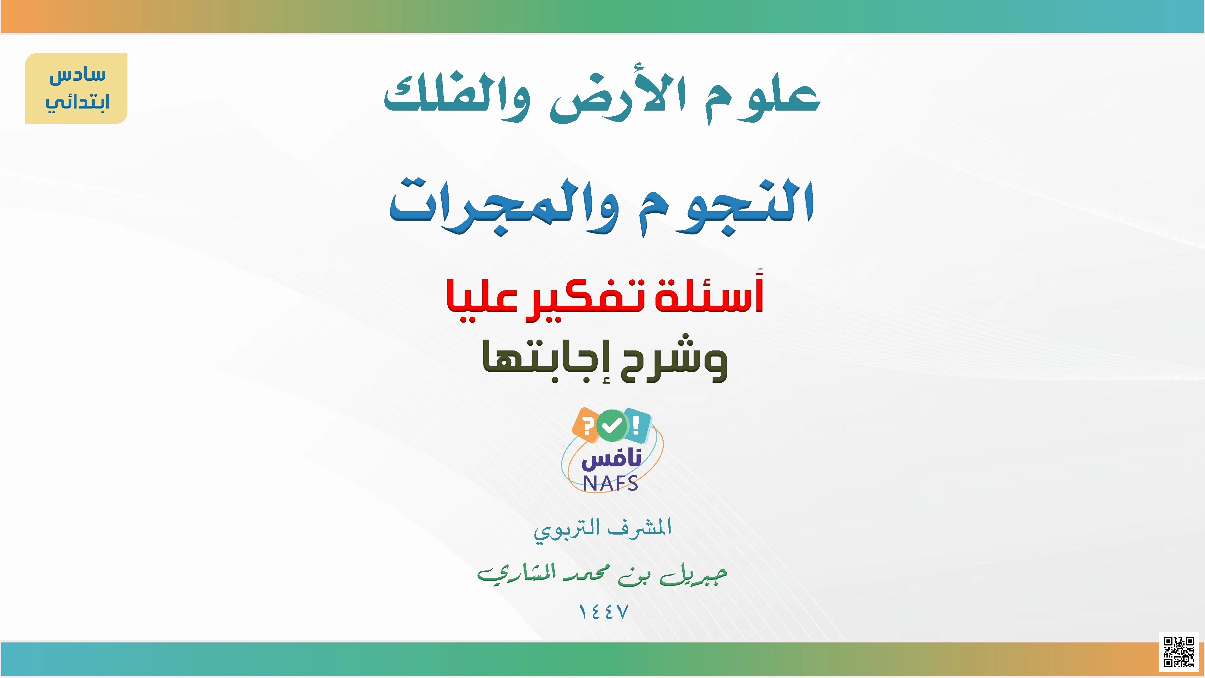 علوم الأرض والفلك النجوم والمجرات 1447ه‍ - علوم - الصف الصف السادس - الفصل الفصل الثاني