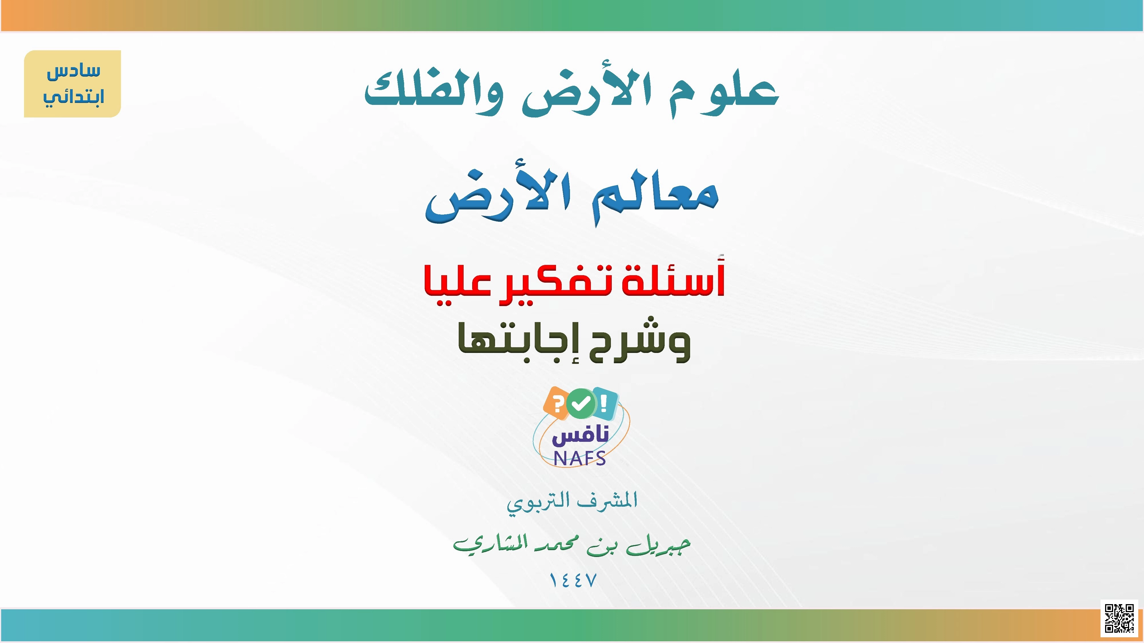 علوم الأرض معالم الأرض 1447ه‍ - علوم - الصف الصف السادس - الفصل الفصل الثاني