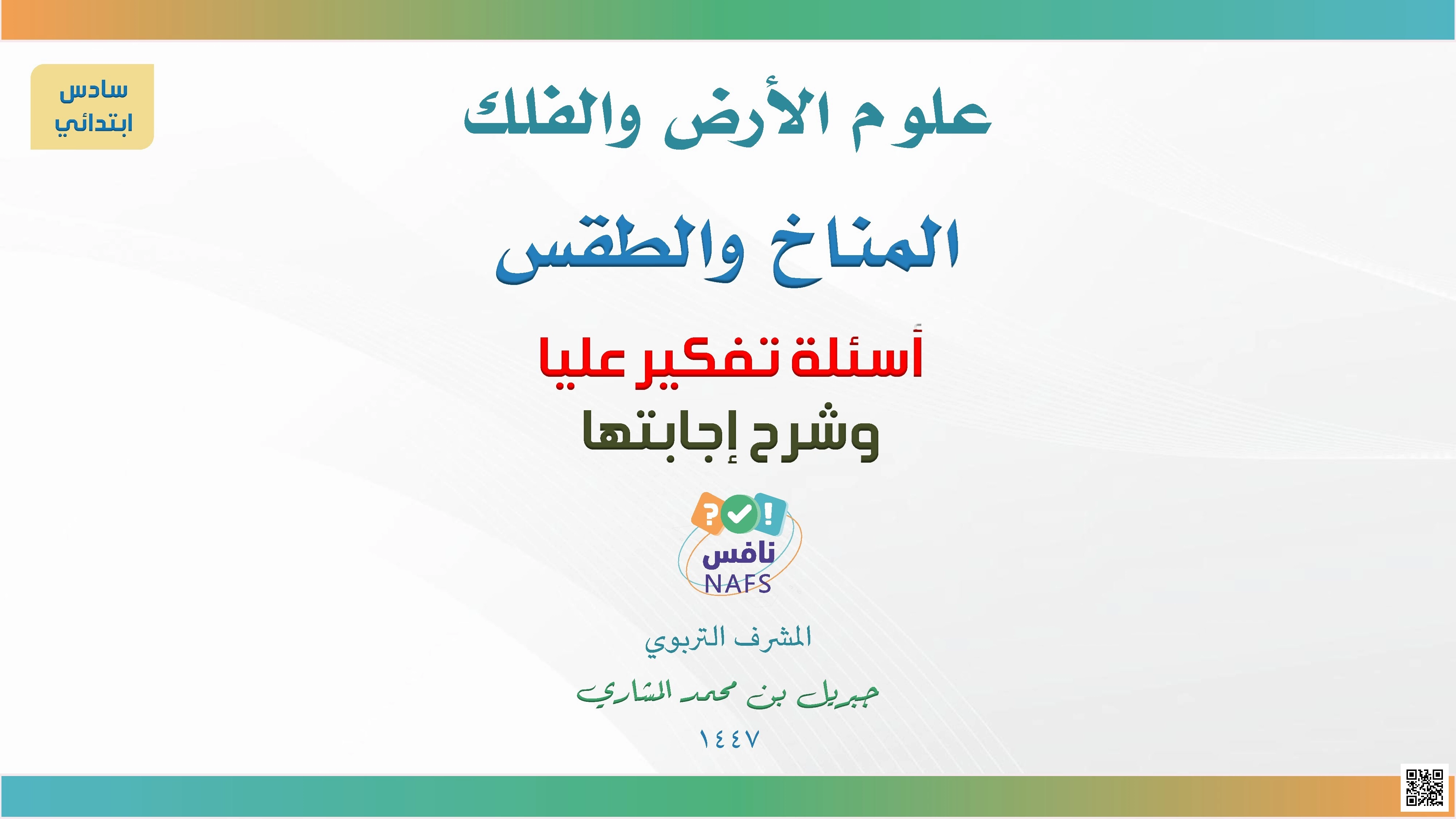 علوم الأرض المناخ والطقس 1447ه‍ - علوم - الصف الصف السادس - الفصل الفصل الثاني
