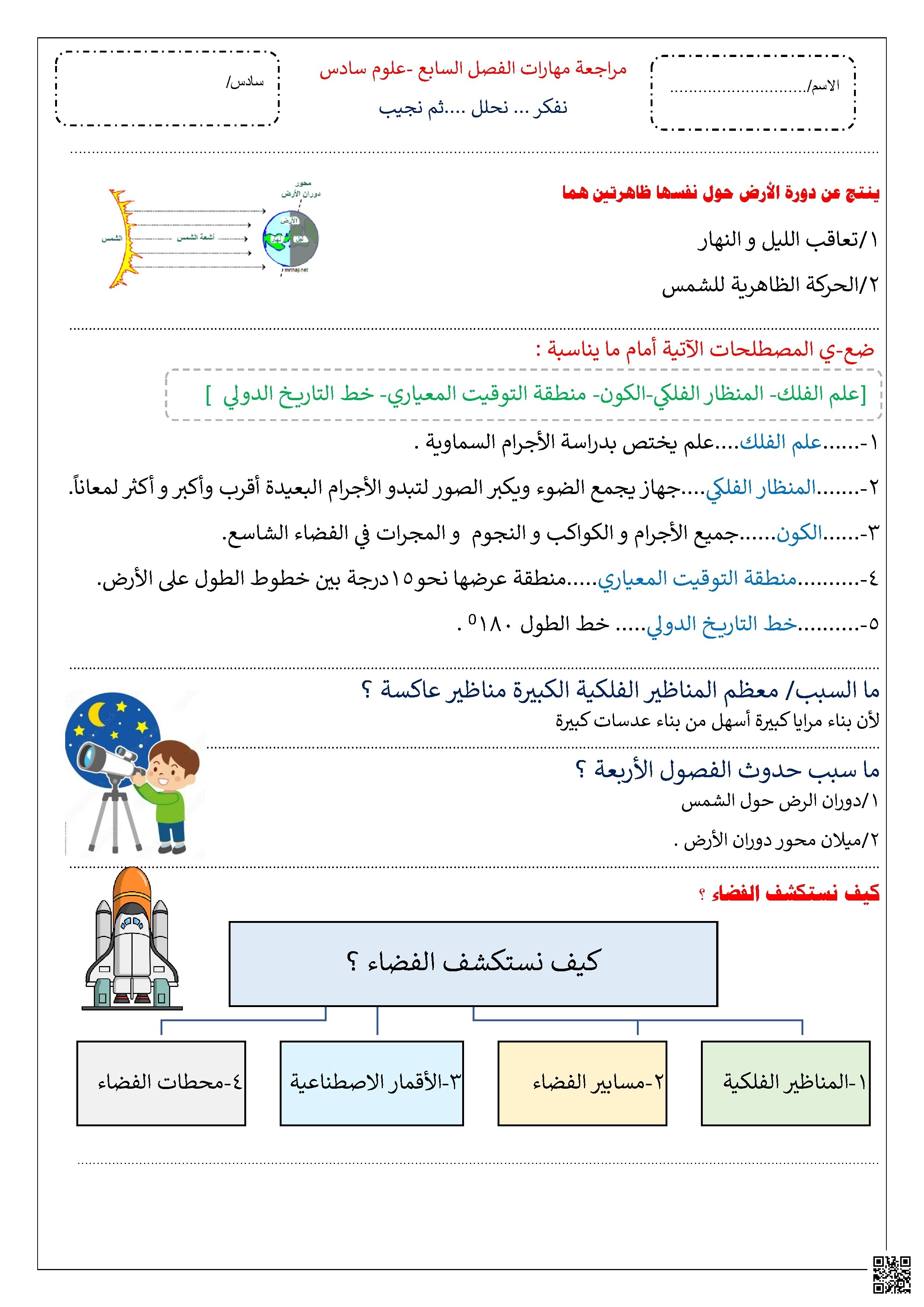 مراجعة محلولة مهارات الفصل السابع الفضاء والفلك - علوم - الصف الصف السادس - الفصل الفصل الثاني