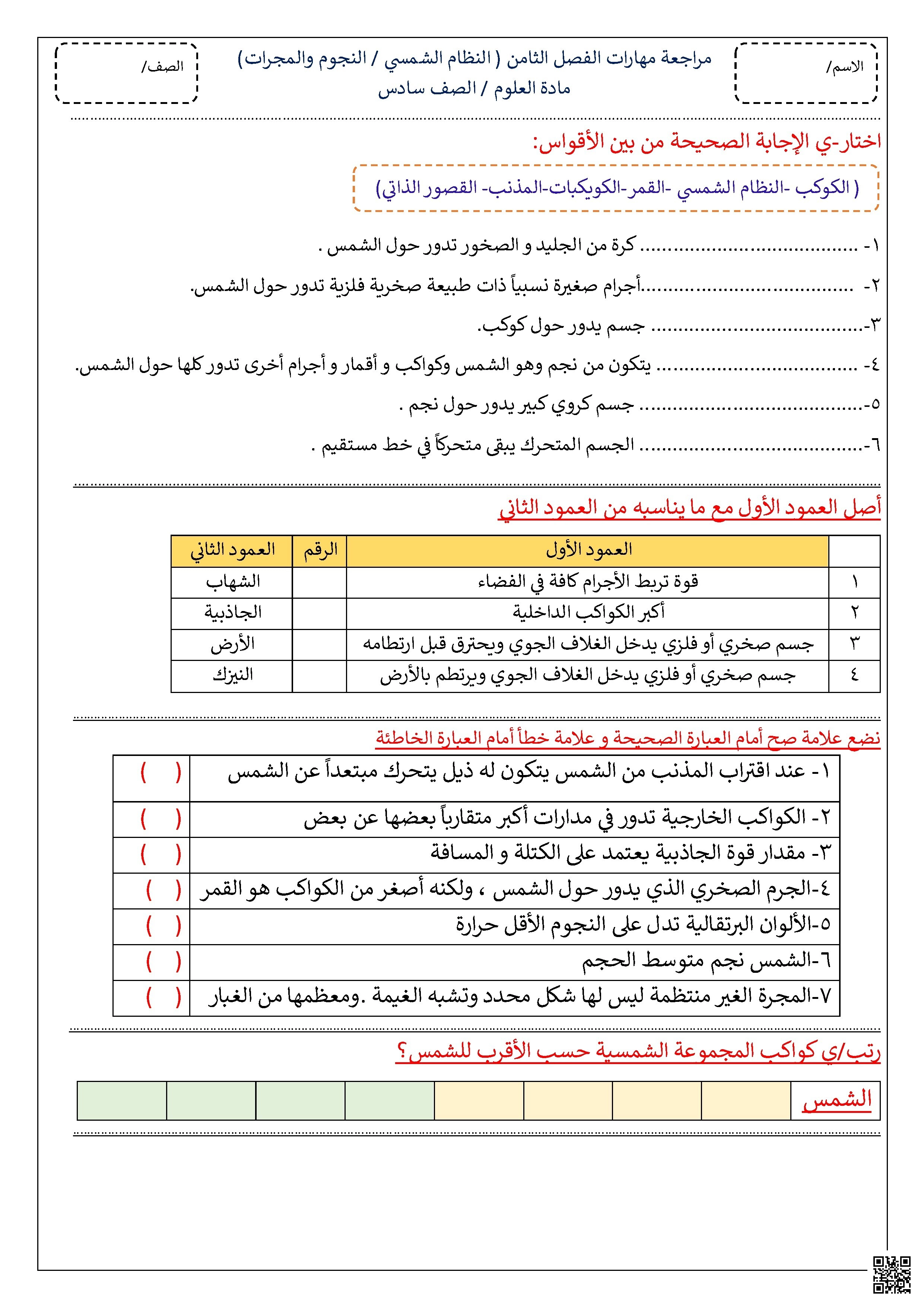 مراجعة مهارات الفصل الثامن والنظام الشمسي والفضاء غير محلولة - علوم - الصف الصف السادس - الفصل الفصل الثاني