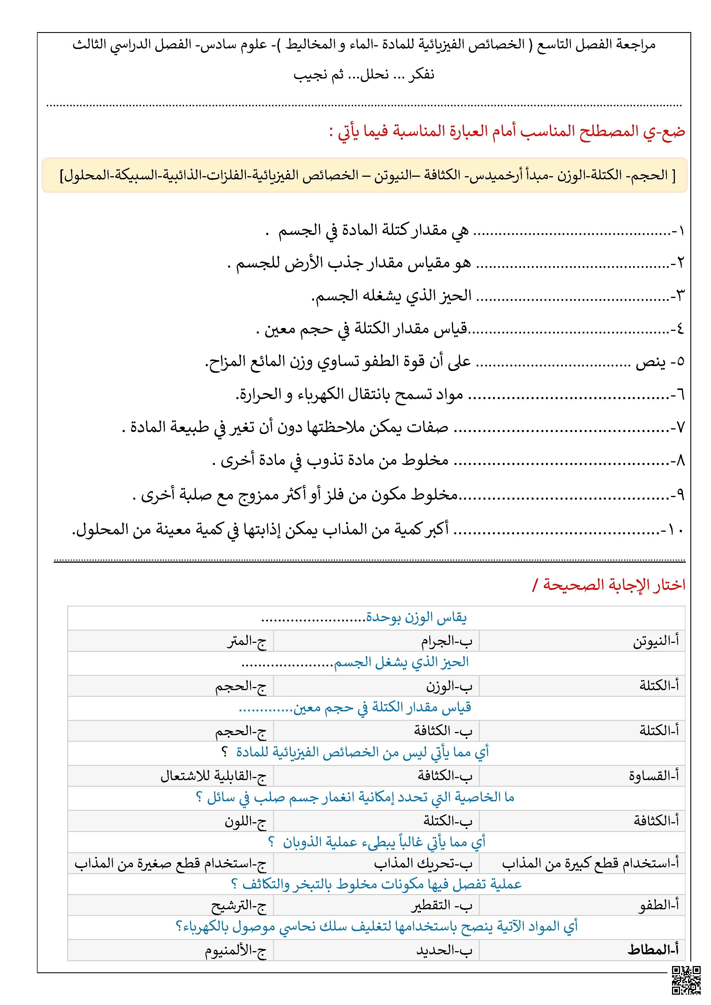 مراجعة مهارات الفصل التاسع الخصائص الفيزيائية للمادة والماء والمخاليط غير محلول - علوم - الصف الصف السادس - الفصل الفصل الثاني