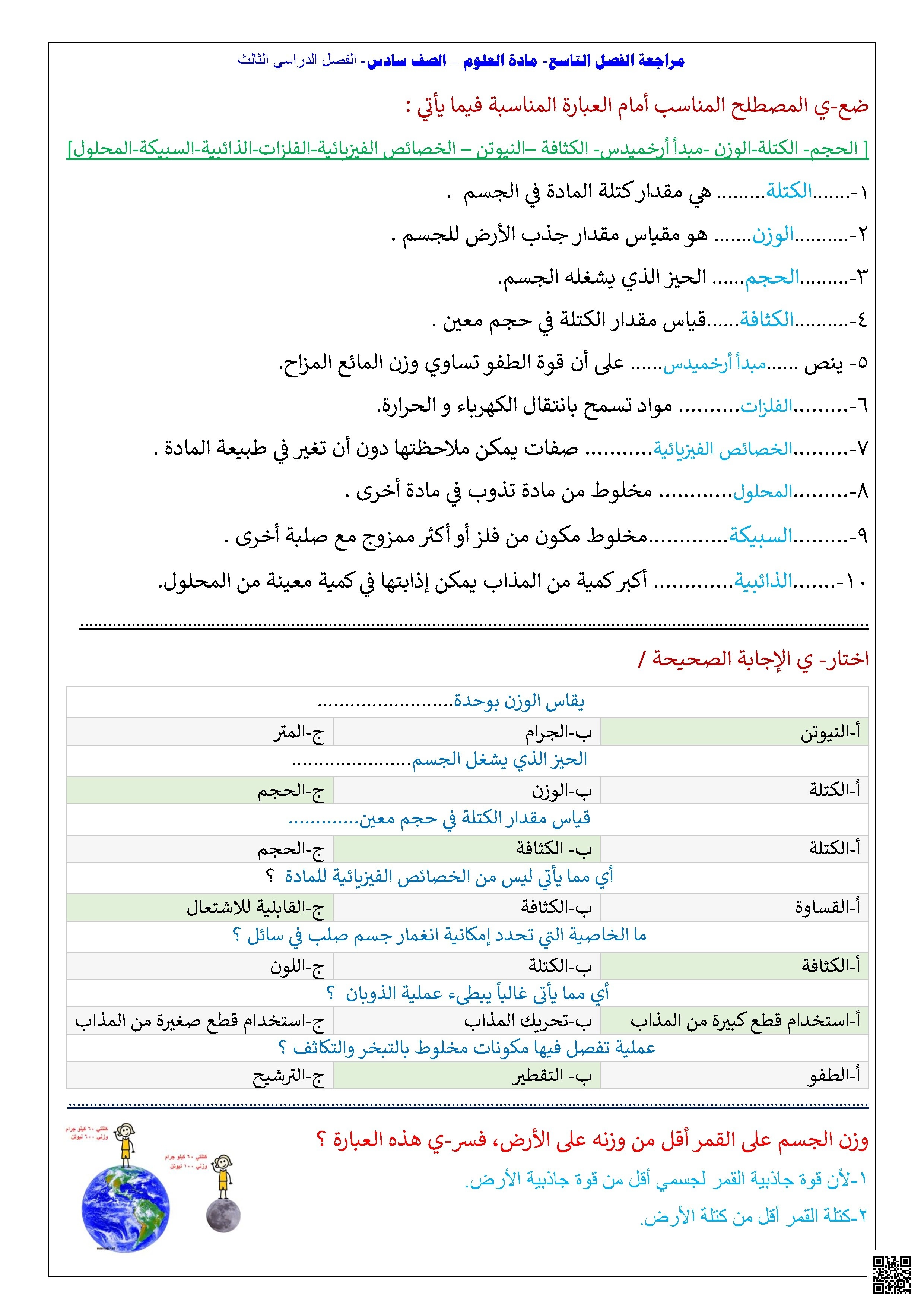 مراجعة حلول مهارات الفصل التاسع الخصائص الفيزيائية للمادة والماء والمخاليط - علوم - الصف الصف السادس - الفصل الفصل الثاني