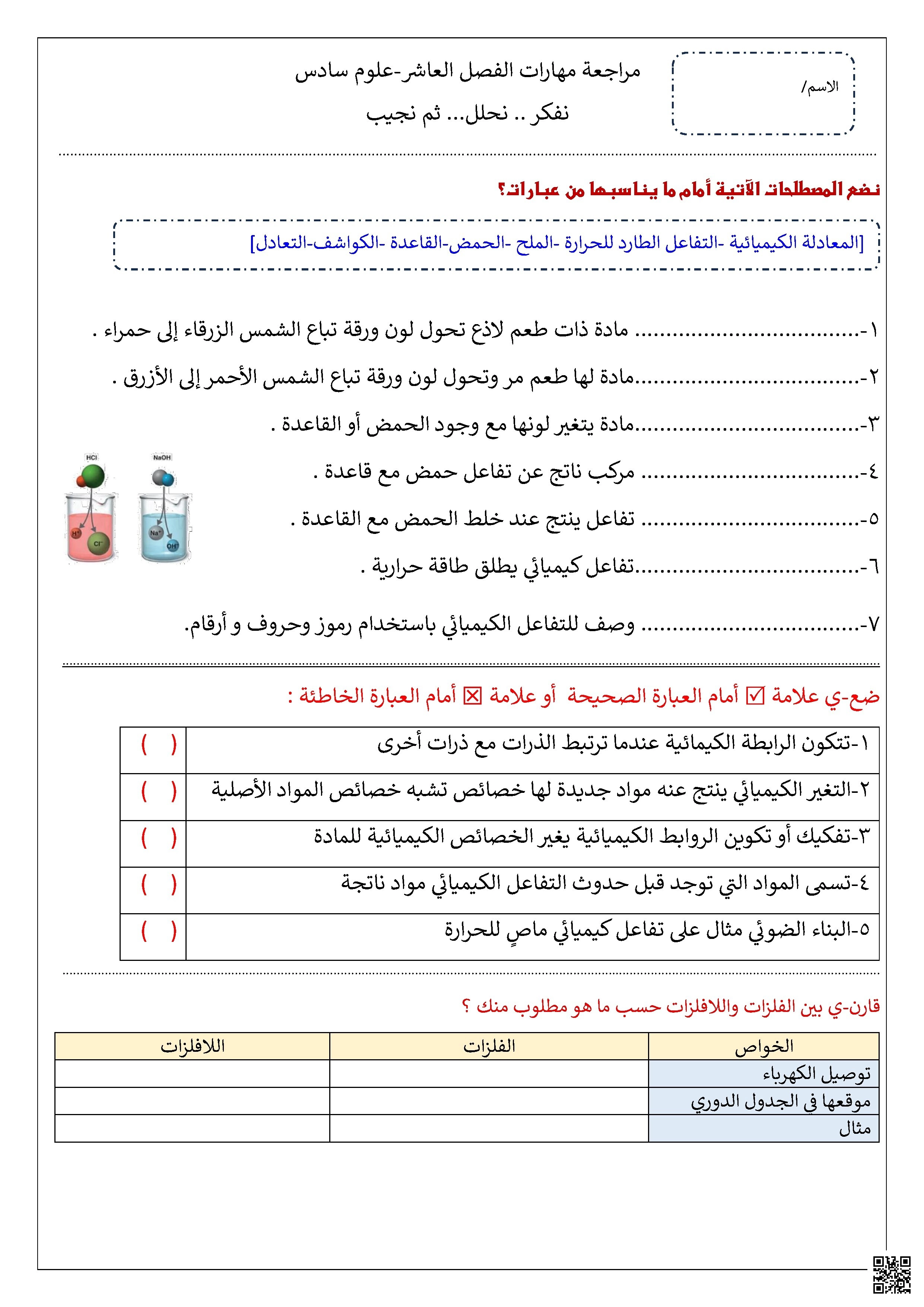 مراجعة مهارات الفصل العاشر التفاعلات الكيميائية والأحماض والقواعد غير محلول - علوم - الصف الصف السادس - الفصل الفصل الثاني