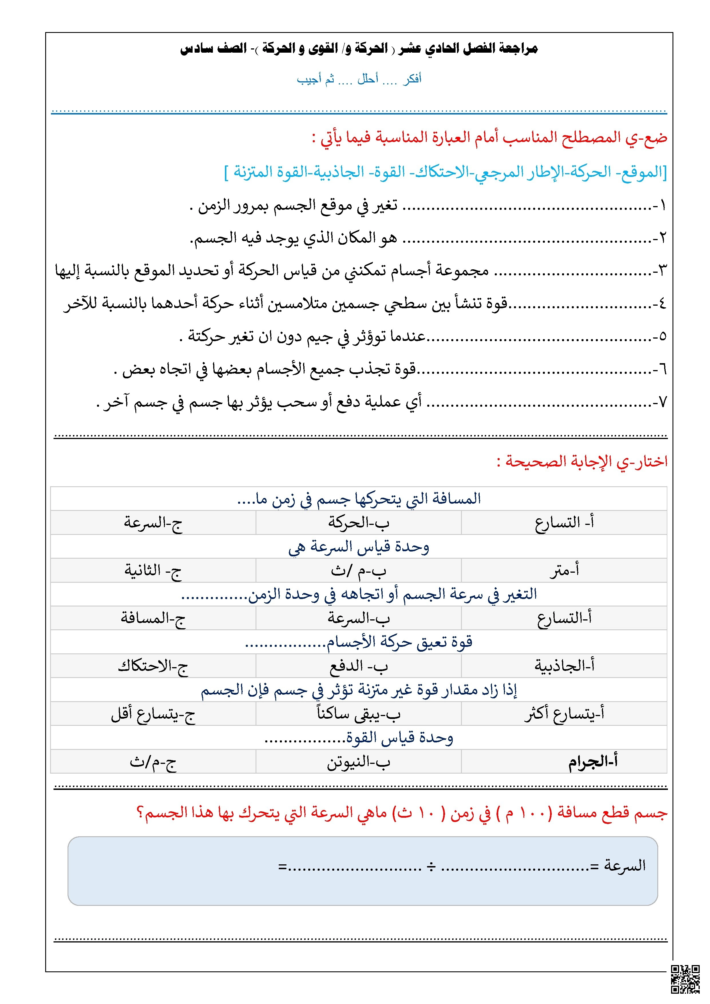 مراجعة مهارات الفصل الحادي عشر القوى والحركة وقوانين نيوتن غير محلول - علوم - الصف الصف السادس - الفصل الفصل الثاني