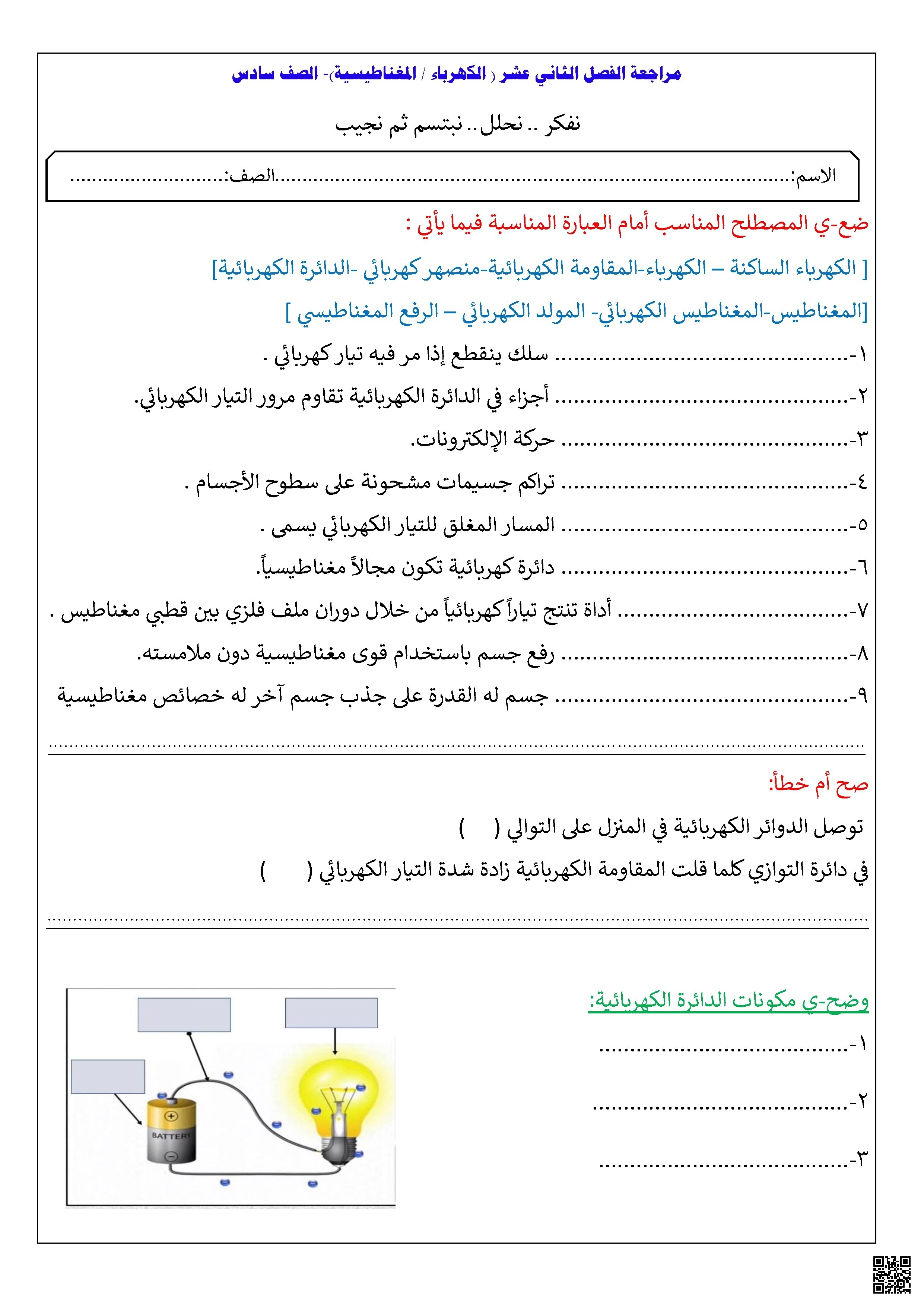 مراجعة مهارات الفصل الثاني عشر الكهرباء والمغناطيسية غير محلول - علوم - الصف الصف السادس - الفصل الفصل الثاني
