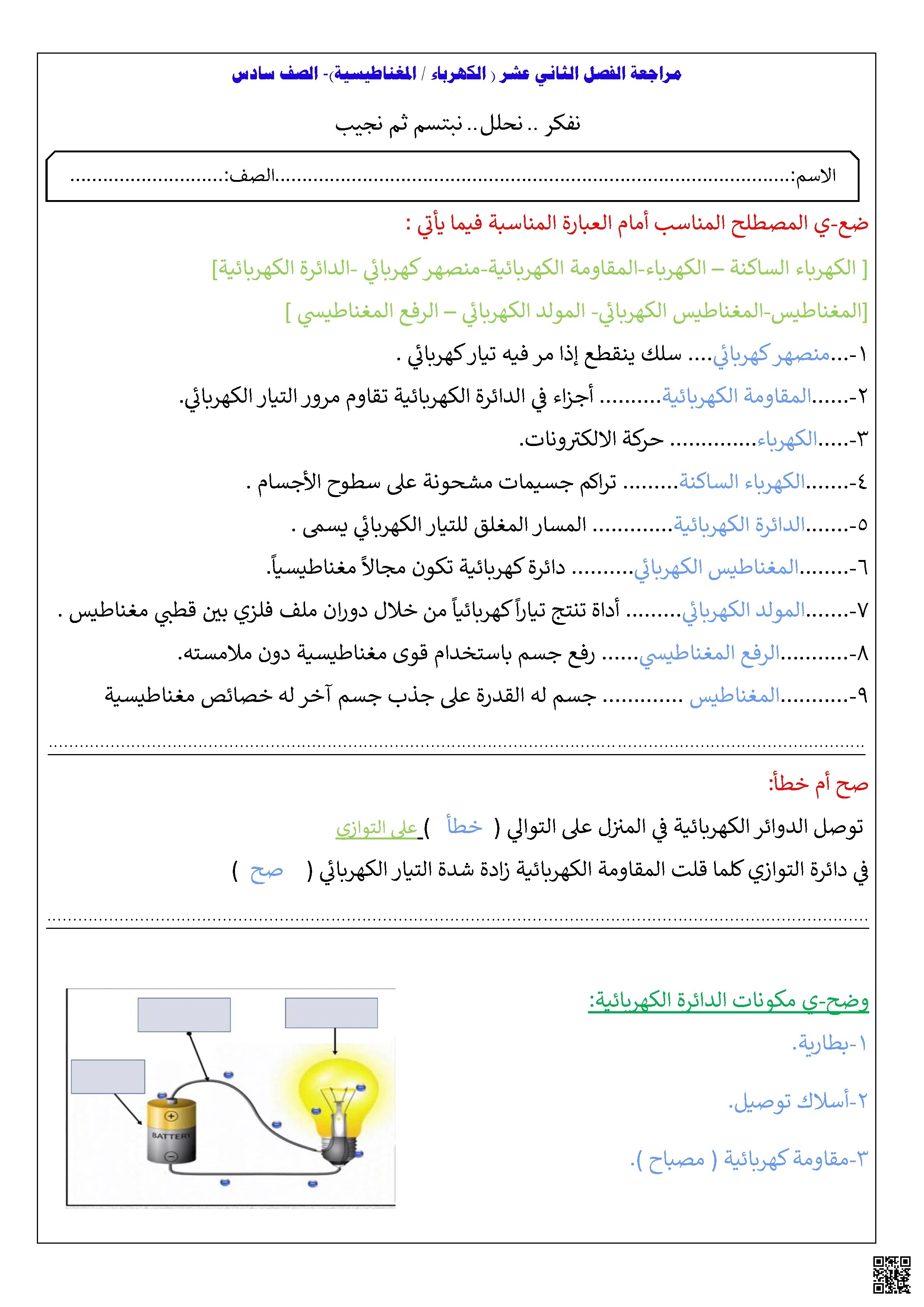 مراجعة محلولة مهارات الفصل الثاني عشر الكهرباء والمغناطيسية - علوم - الصف الصف السادس - الفصل الفصل الثاني