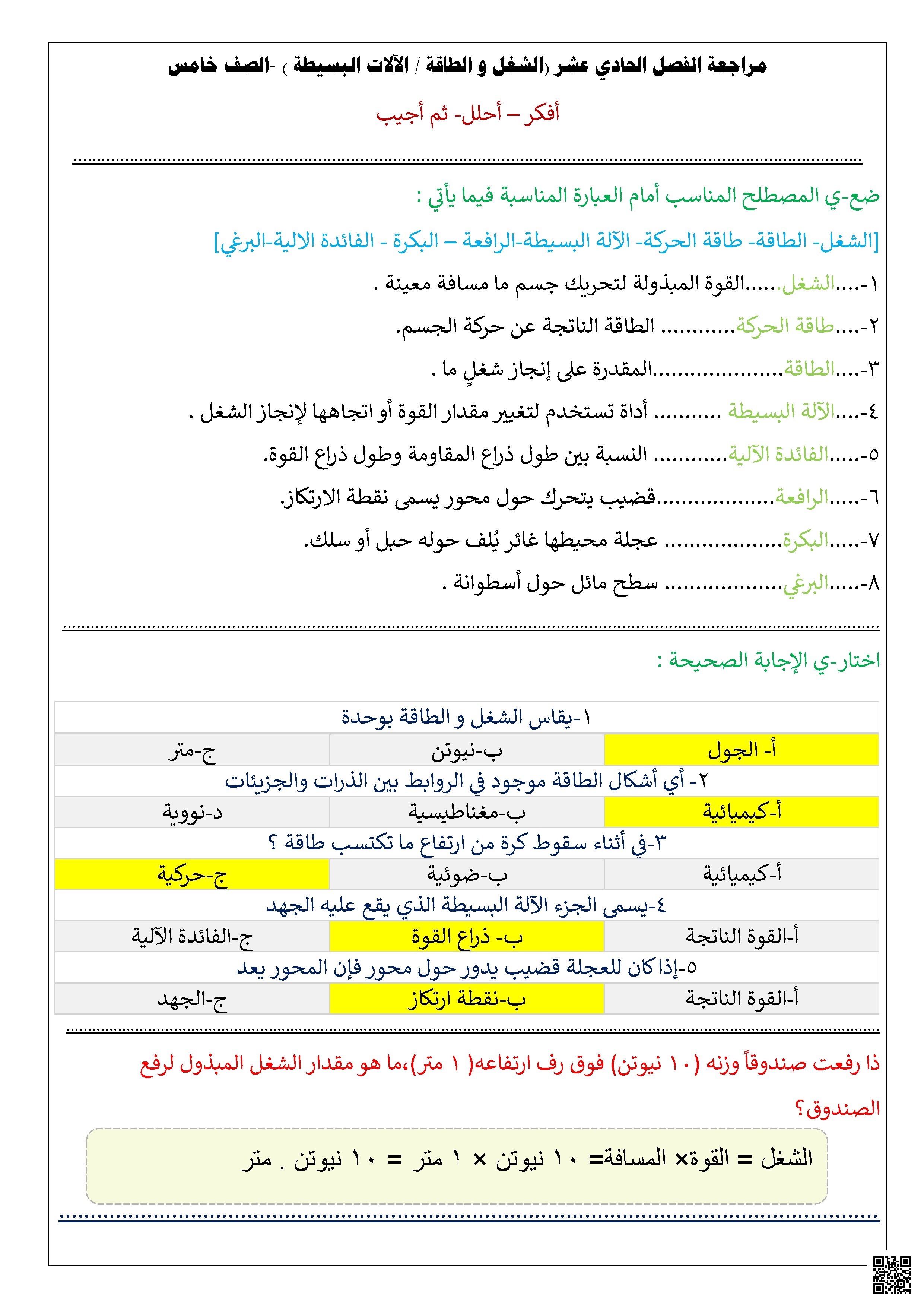  مراجعة محلولة الفصل الحادي عشر الشغل والطاقة الآلات البسيطة - علوم - الصف الصف السادس - الفصل الفصل الثاني