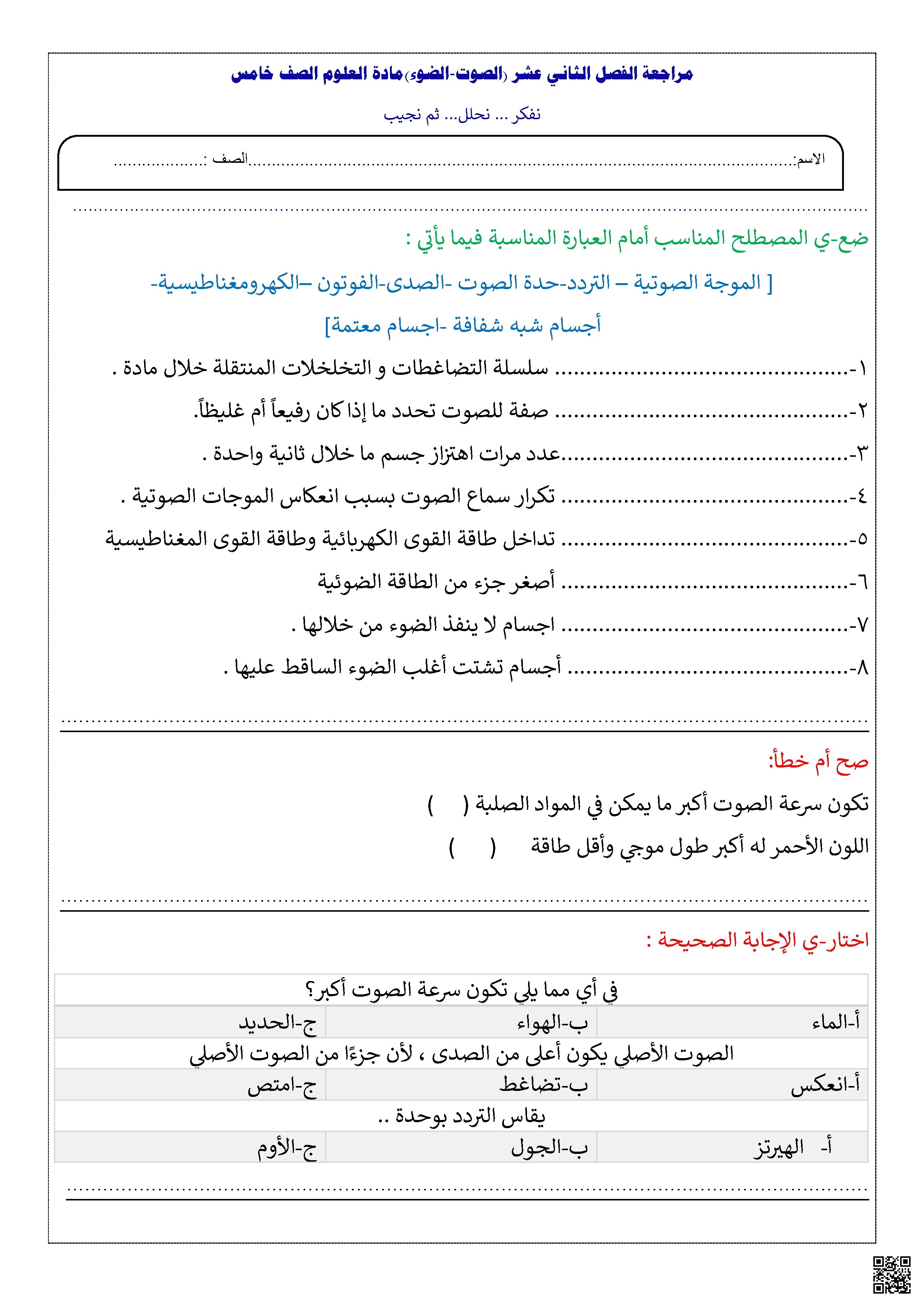  مراجعة الفصل الثاني عشر الصوت والضوء غير محلول - علوم - الصف الصف السادس - الفصل الفصل الثاني