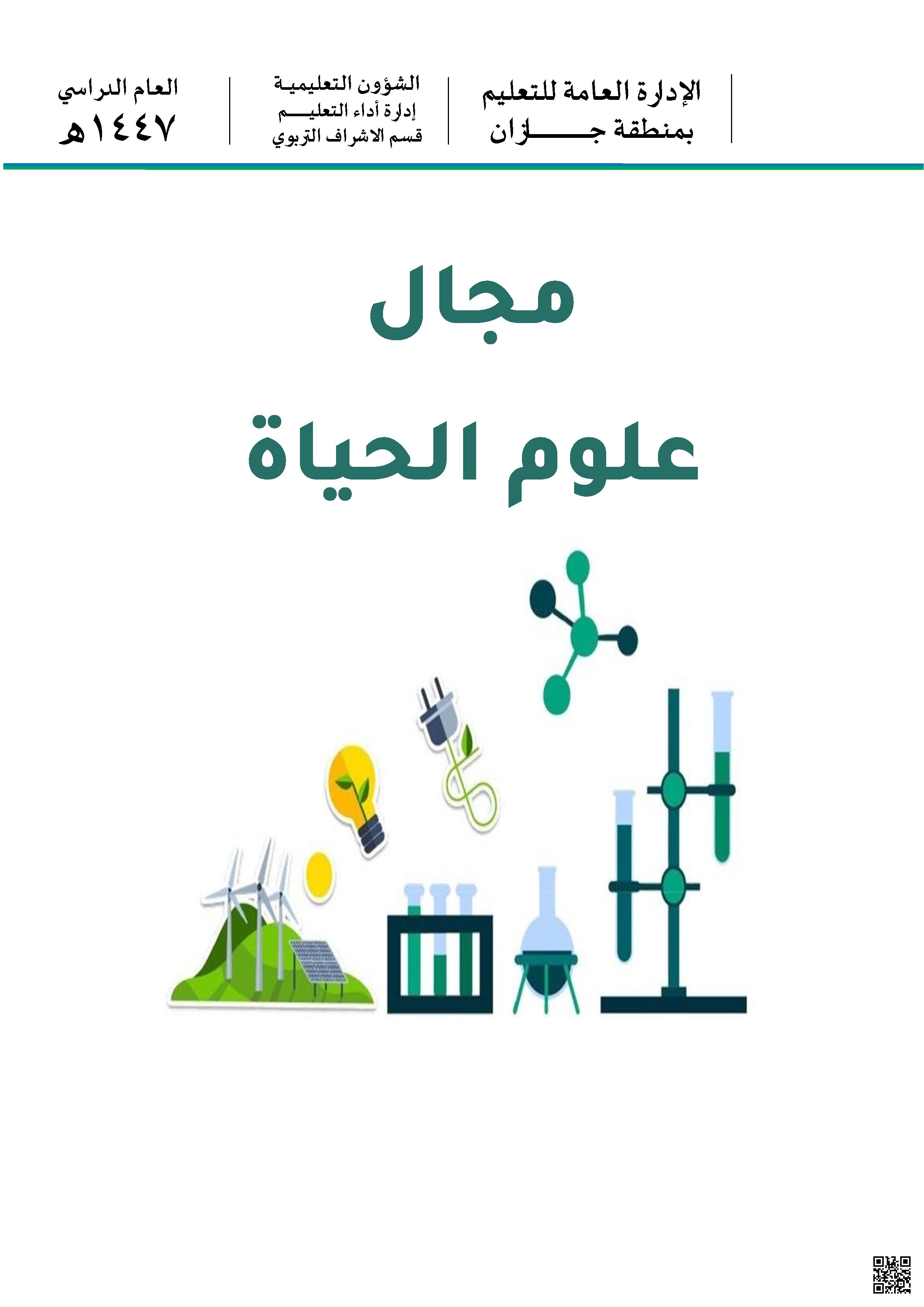 نافس مجال 1 علوم الحياة إطار شامل لنواتج التعلم والمؤشرات مع أنشطة إثرائية منطقة جازان 1447ه‍ غير محلول - علوم - الصف الصف السادس - الفصل الفصل الثاني