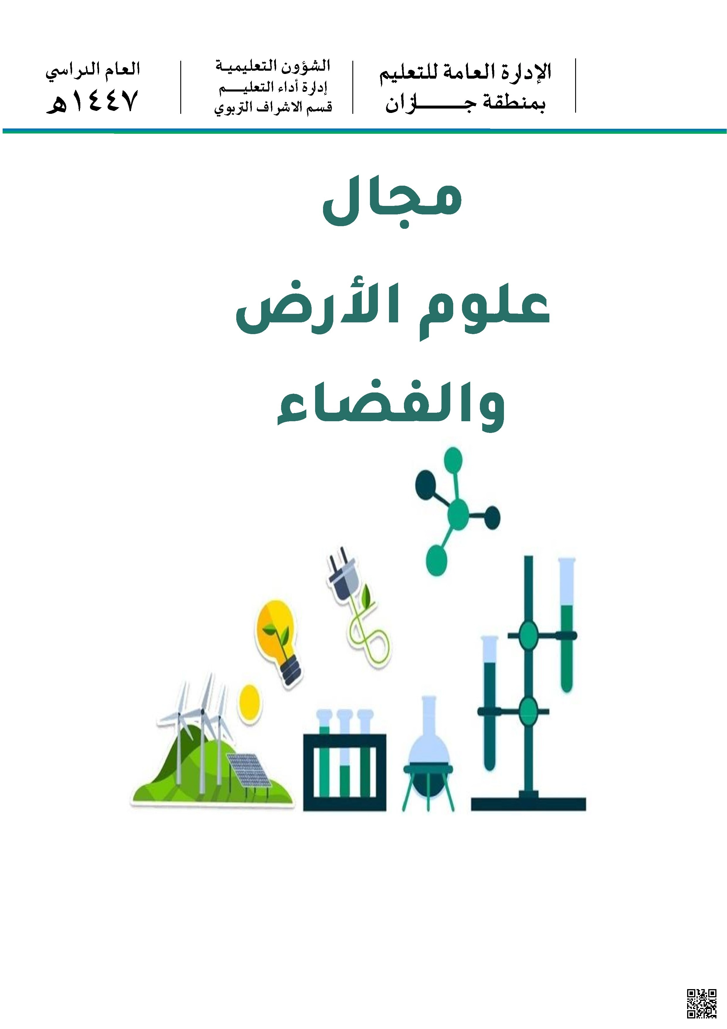 نافس حلول مجال 2 الأرض والفضاء نواتج التعلم مع أنشطة إثرائية منطقة جازان 1447 - علوم - الصف الصف السادس - الفصل الفصل الثاني