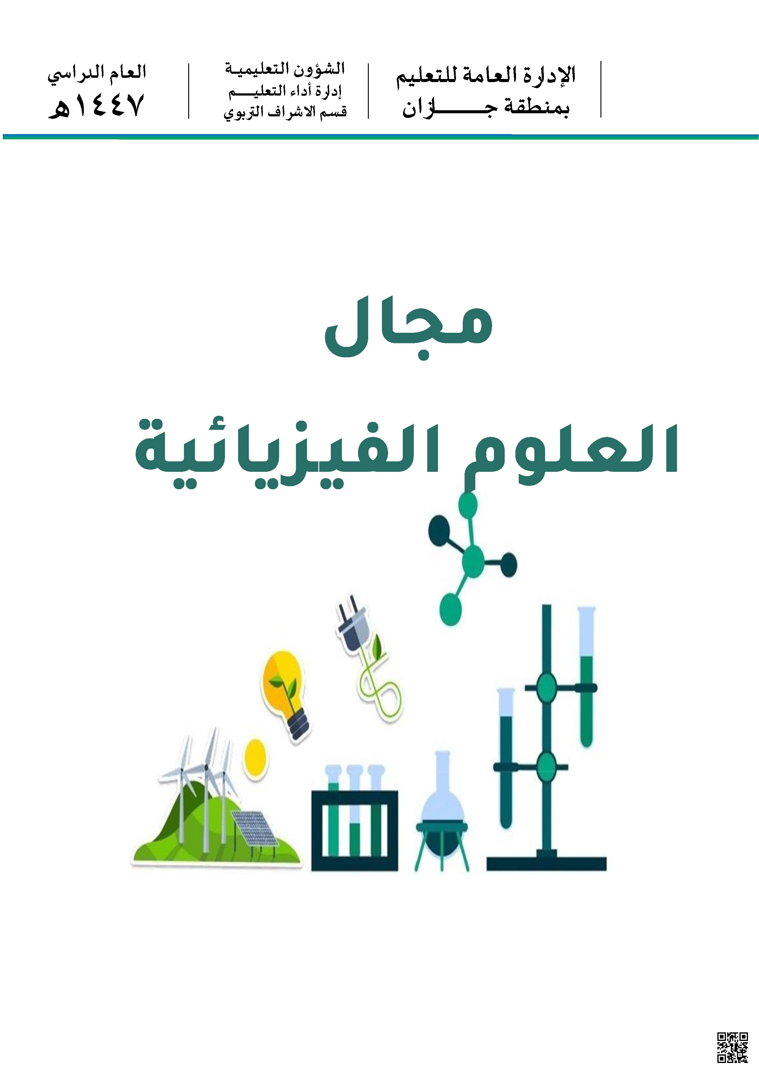 نافس مجال 3 العلوم الفيزيائية نواتج التعلم مع أنشطة إثرائية منطقة جازان 1447ه‍ غير محلول - علوم - الصف الصف السادس - الفصل الفصل الثاني