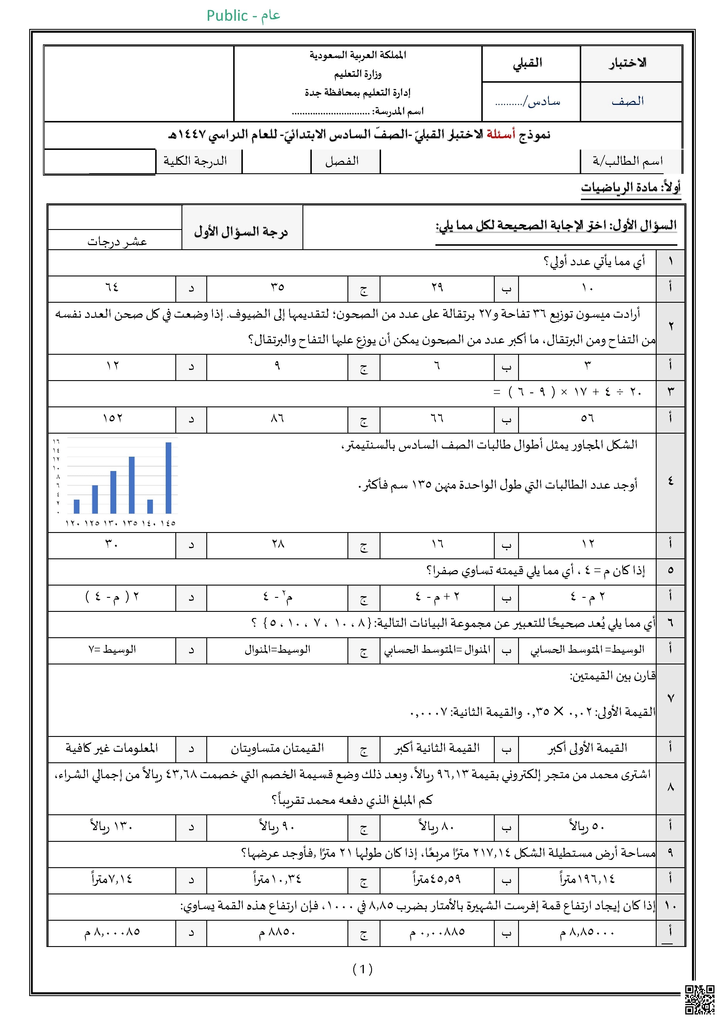 نموذج أسئلة للاختبار القبلي 1447ه‍ - علوم - الصف الصف السادس - الفصل الفصل الثاني