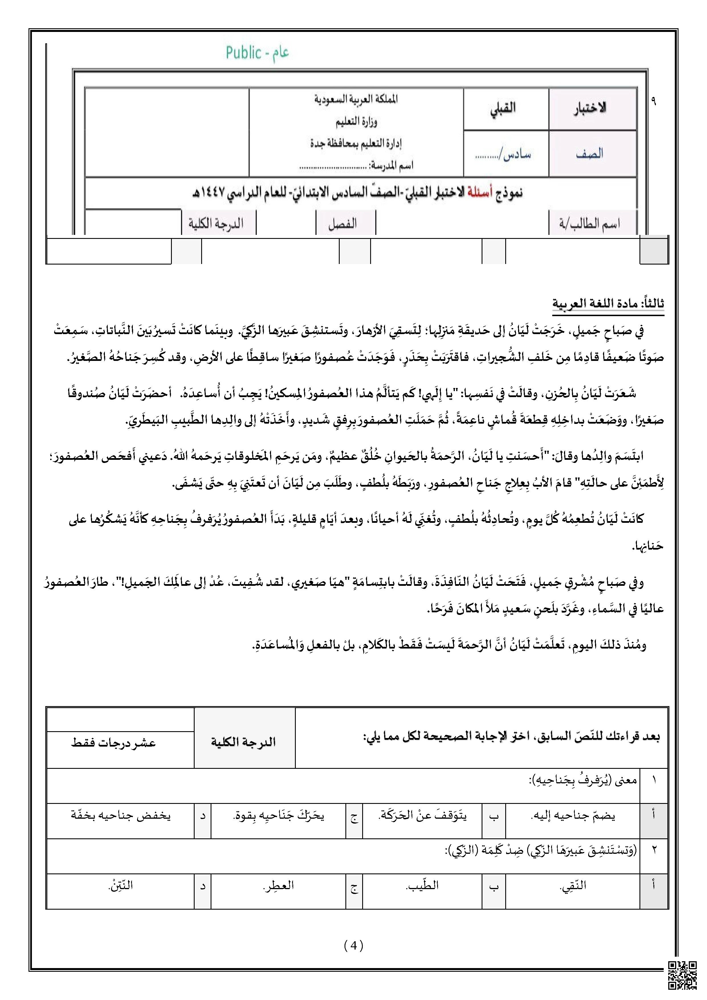 نموذج أسئلة للاختبار القبلي 1447ه‍ - لغة عربية - الصف الصف السادس - الفصل الفصل الثاني