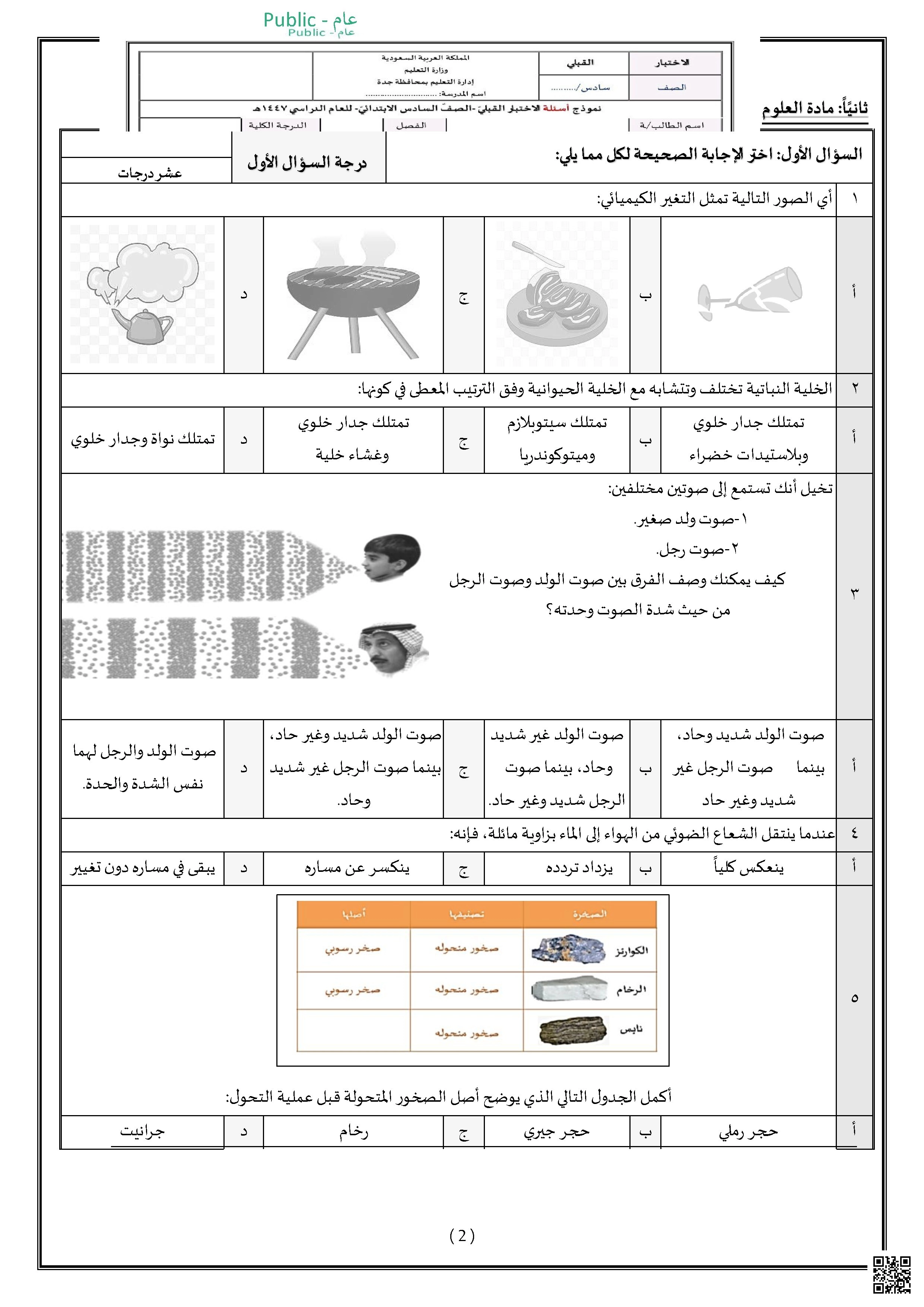 نموذج أسئلة للاختبار القبلي 1447ه‍ - علوم - الصف الصف السادس - الفصل الفصل الثاني